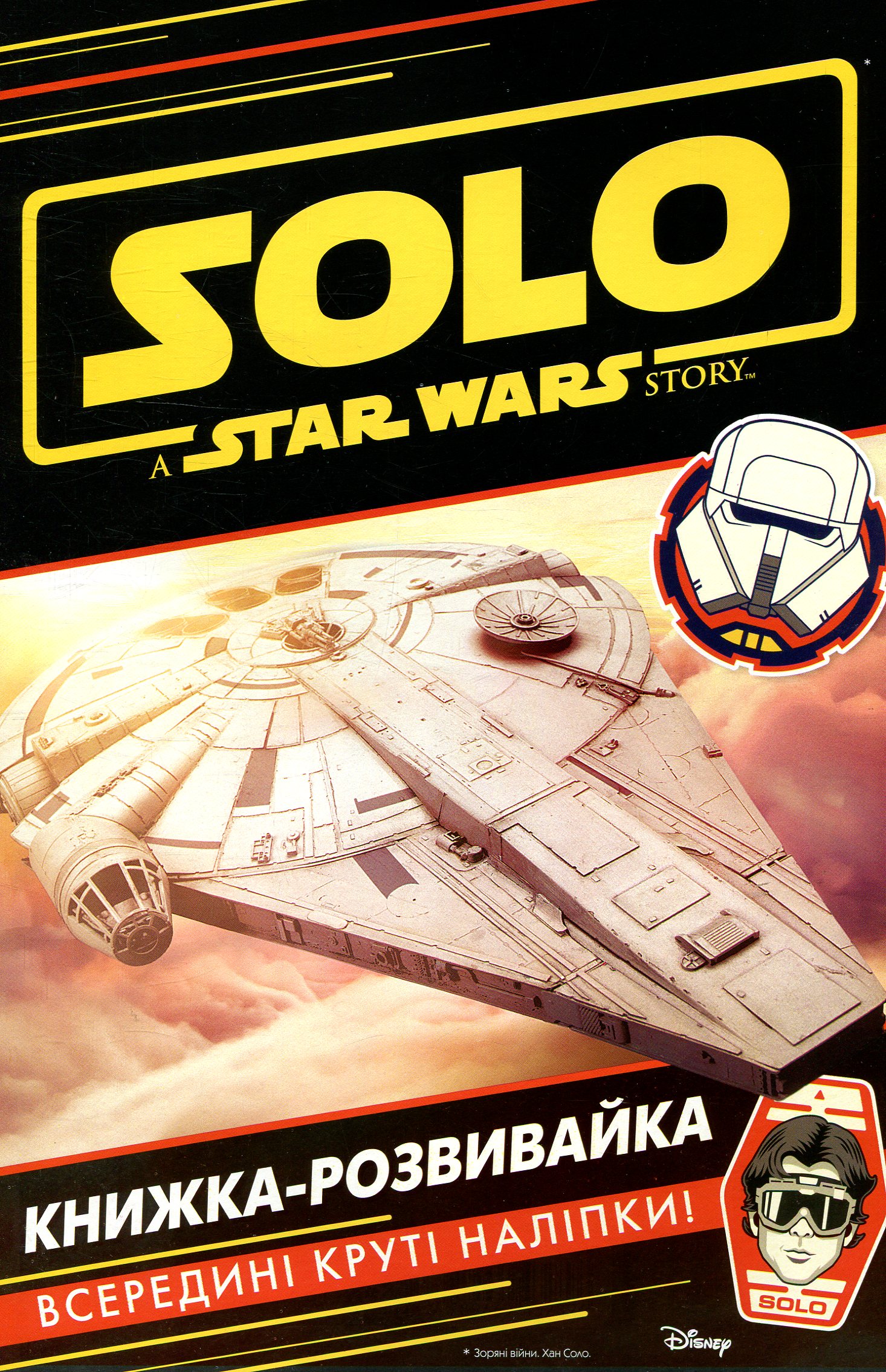Книжка-розвивайка. Зоряні війни. Хан Соло (всередині круті наліпки)