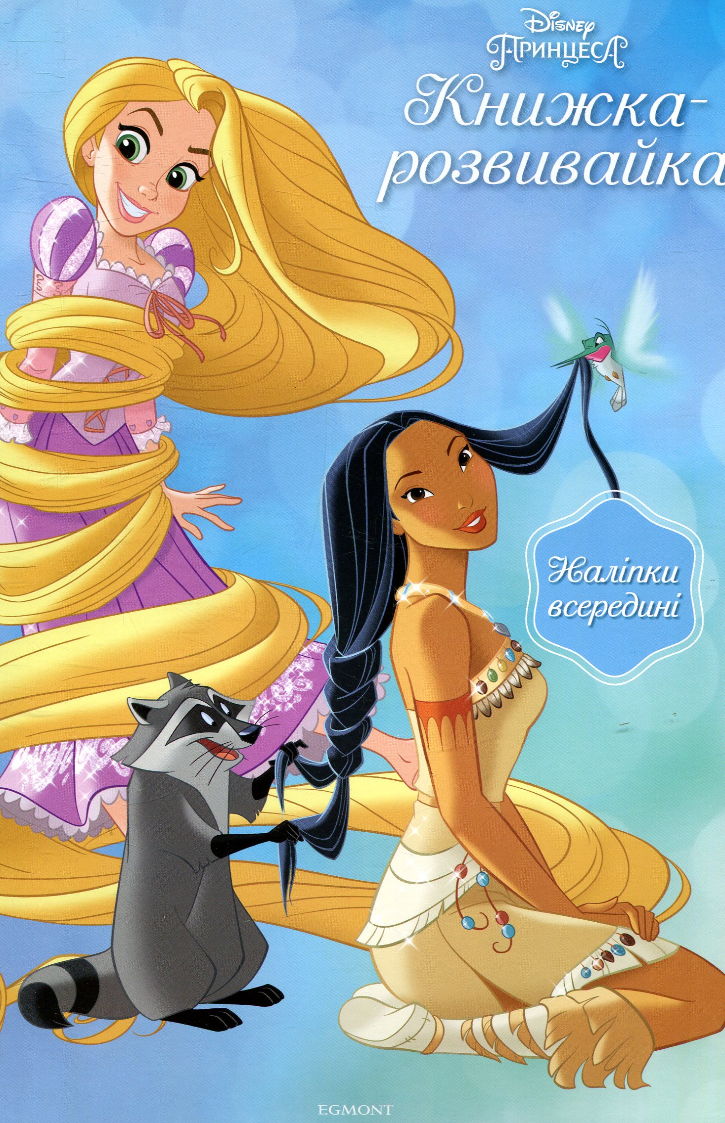 Принцеса. Книжка-розвивайка