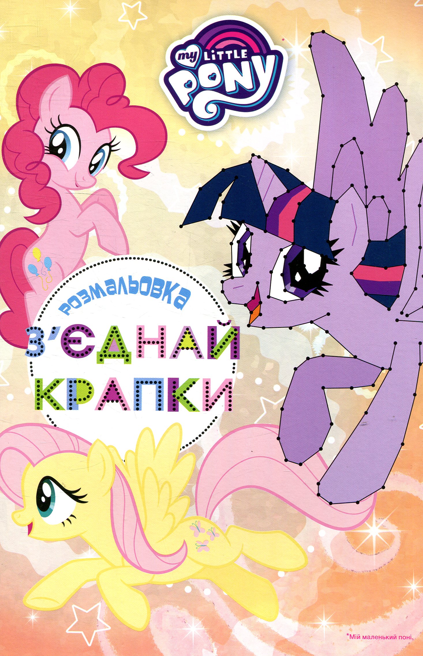 Мій маленький поні. З'єднай крапки