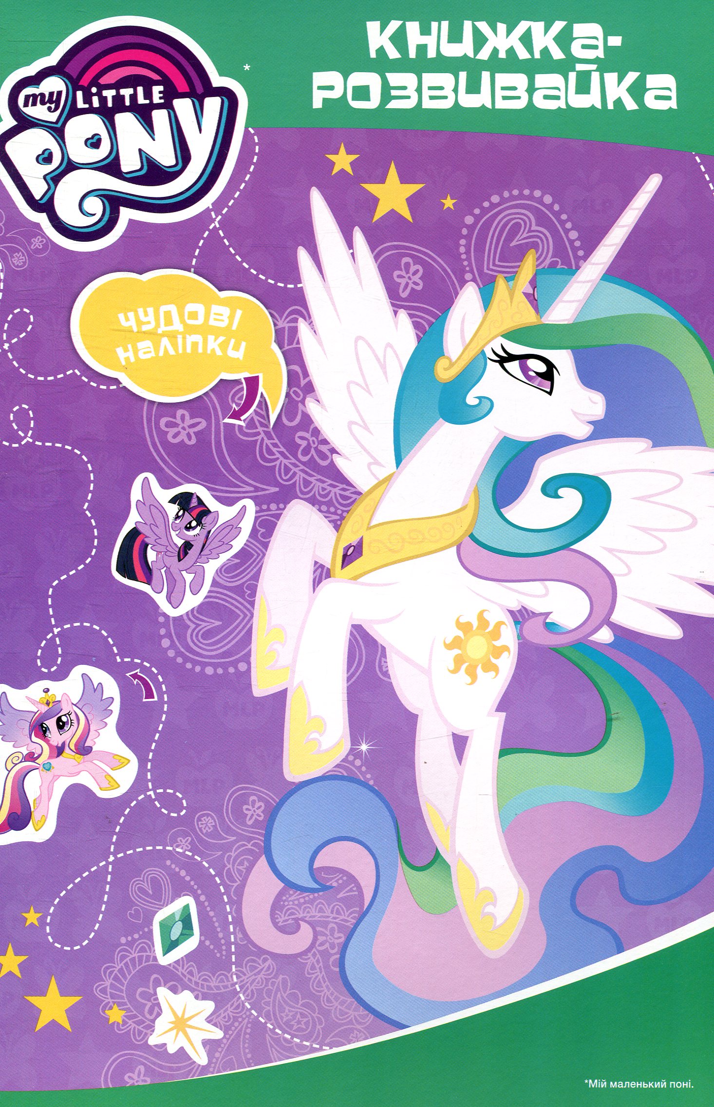 Мій маленький поні. Я люблю поні. Книжка-розвивайка