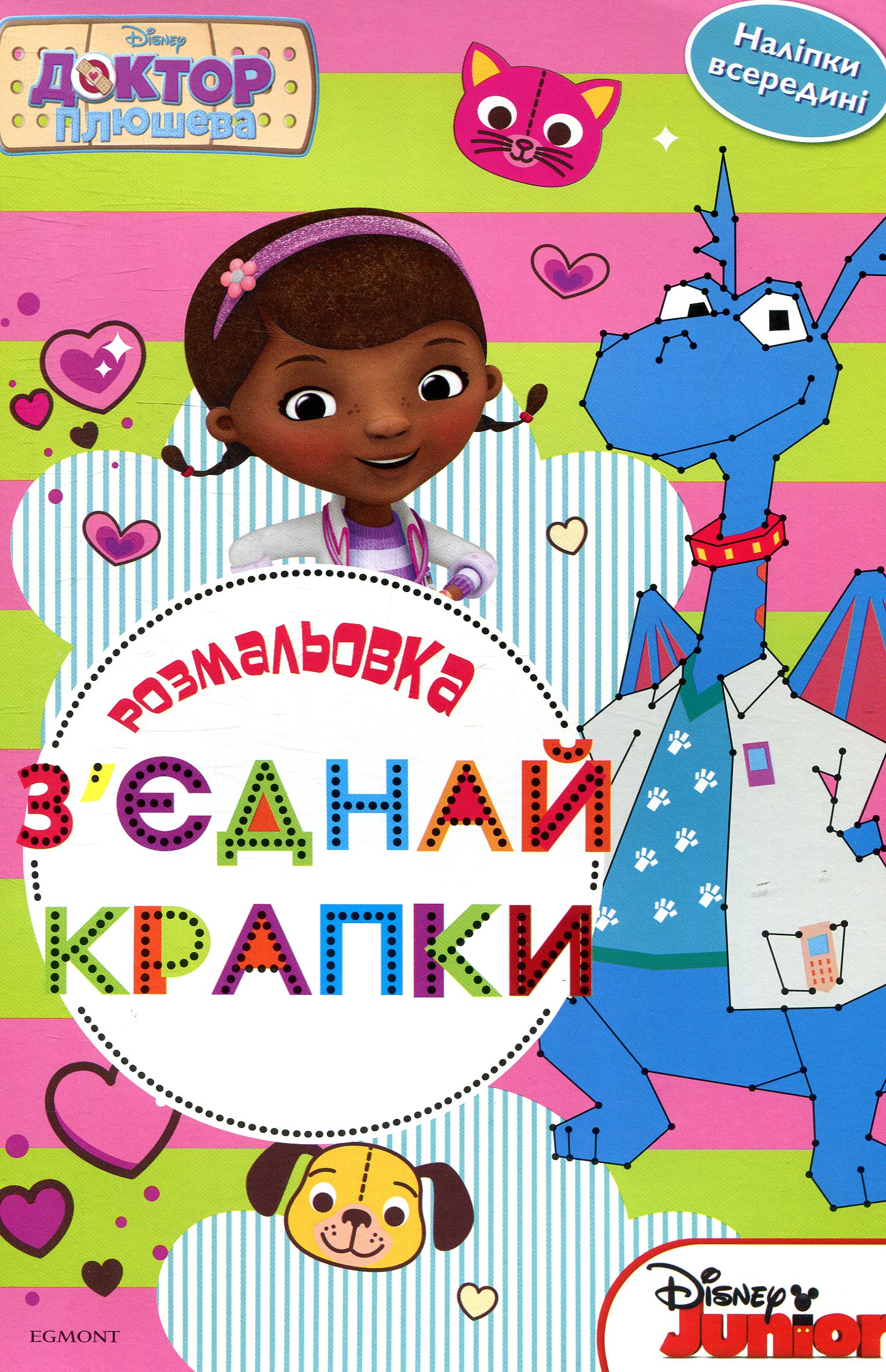 Доктор Плюшева. З'єднай крапки. Розмальовка