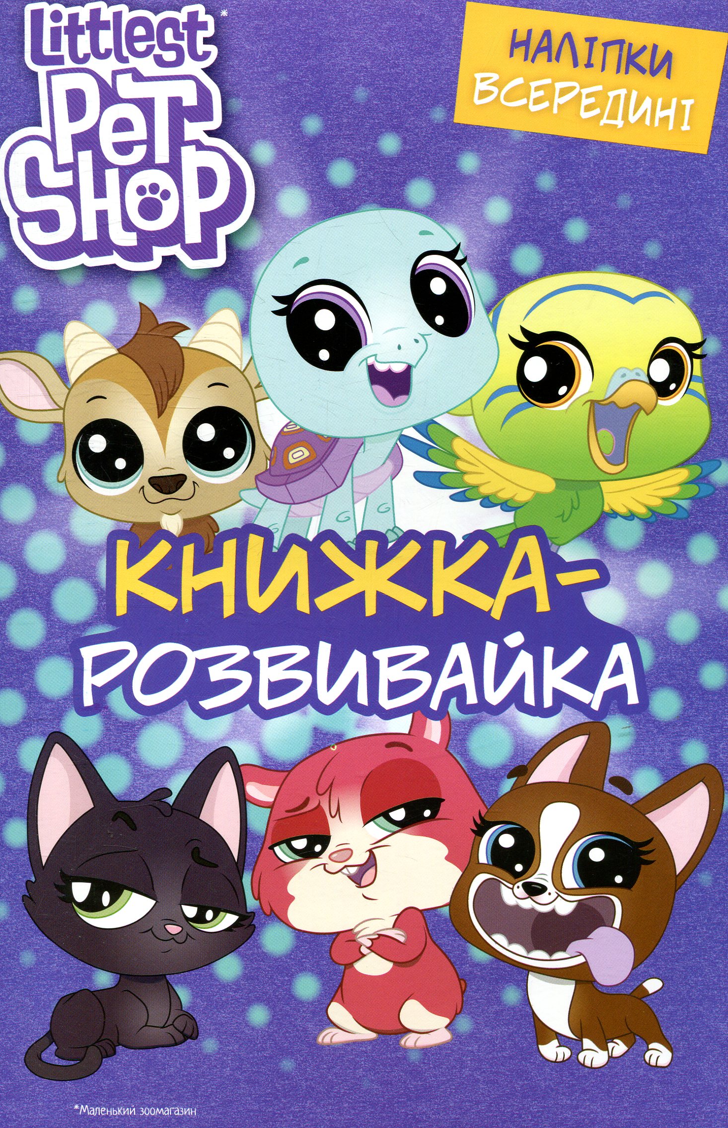 Маленький зоомагазин. Книжка-розвивайка