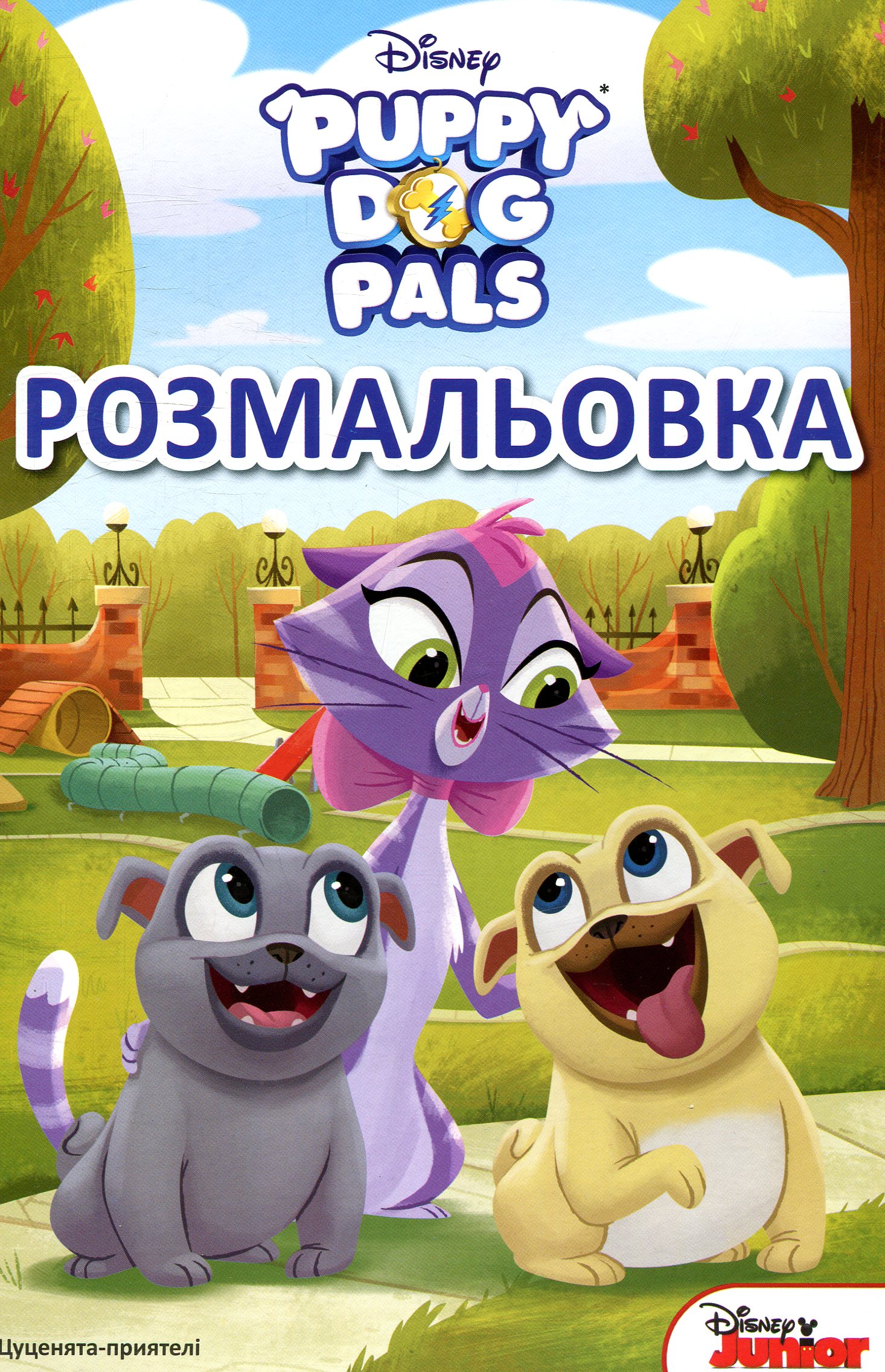 Цуценята-приятелі. Розмальовка