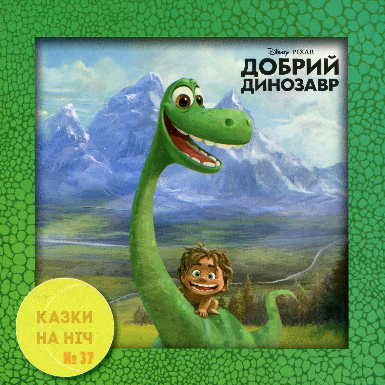 Казки на ніч. Випуск №37. Добрий динозавр