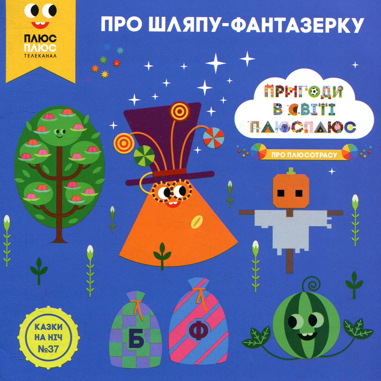 Казки на ніч. Випуск №37. Пригоди у світі ПЛЮСПЛЮС. Про шляпу-фантазерку