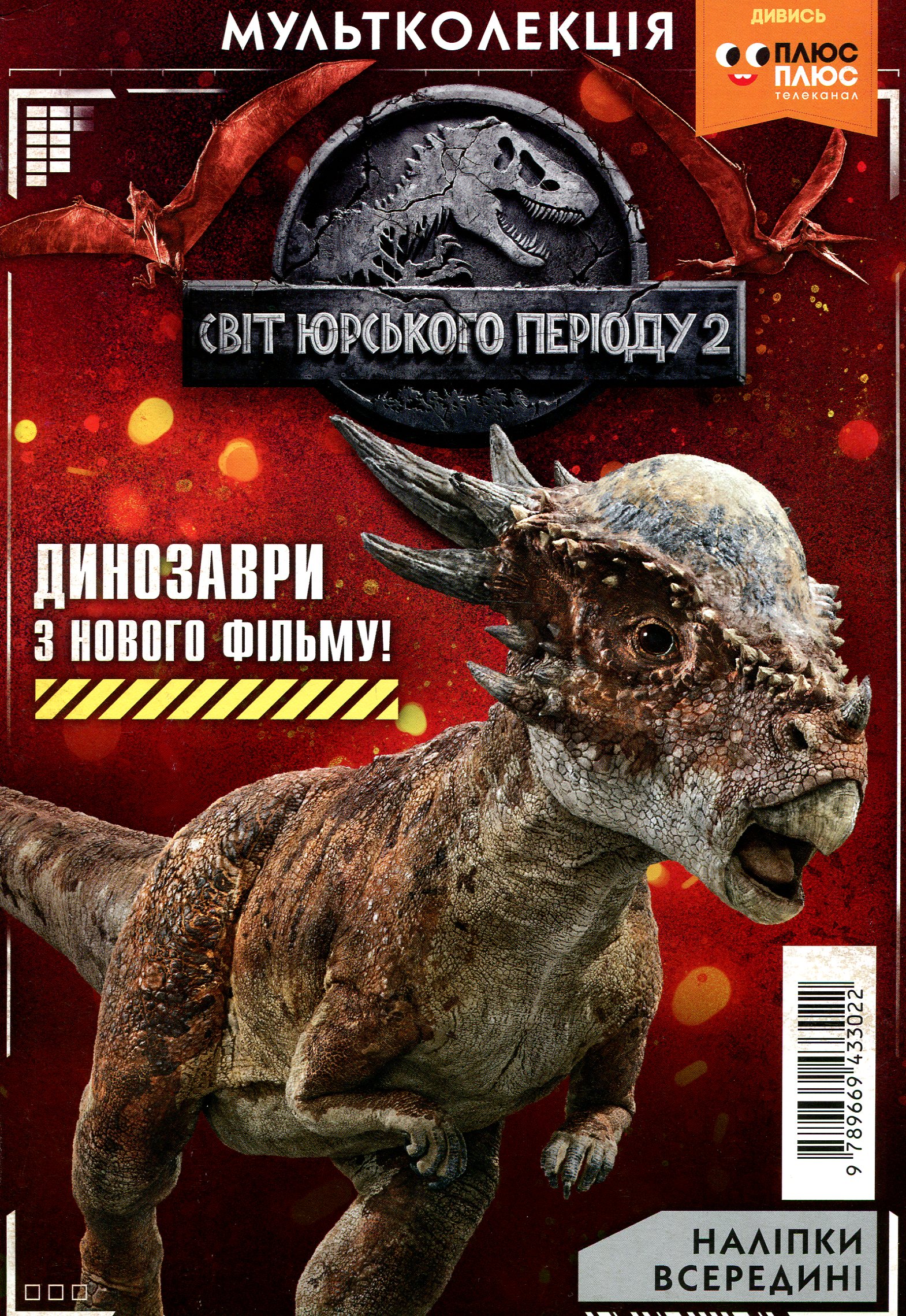 Мультколекція. Світ Юрського періоду 2. Випуск 50