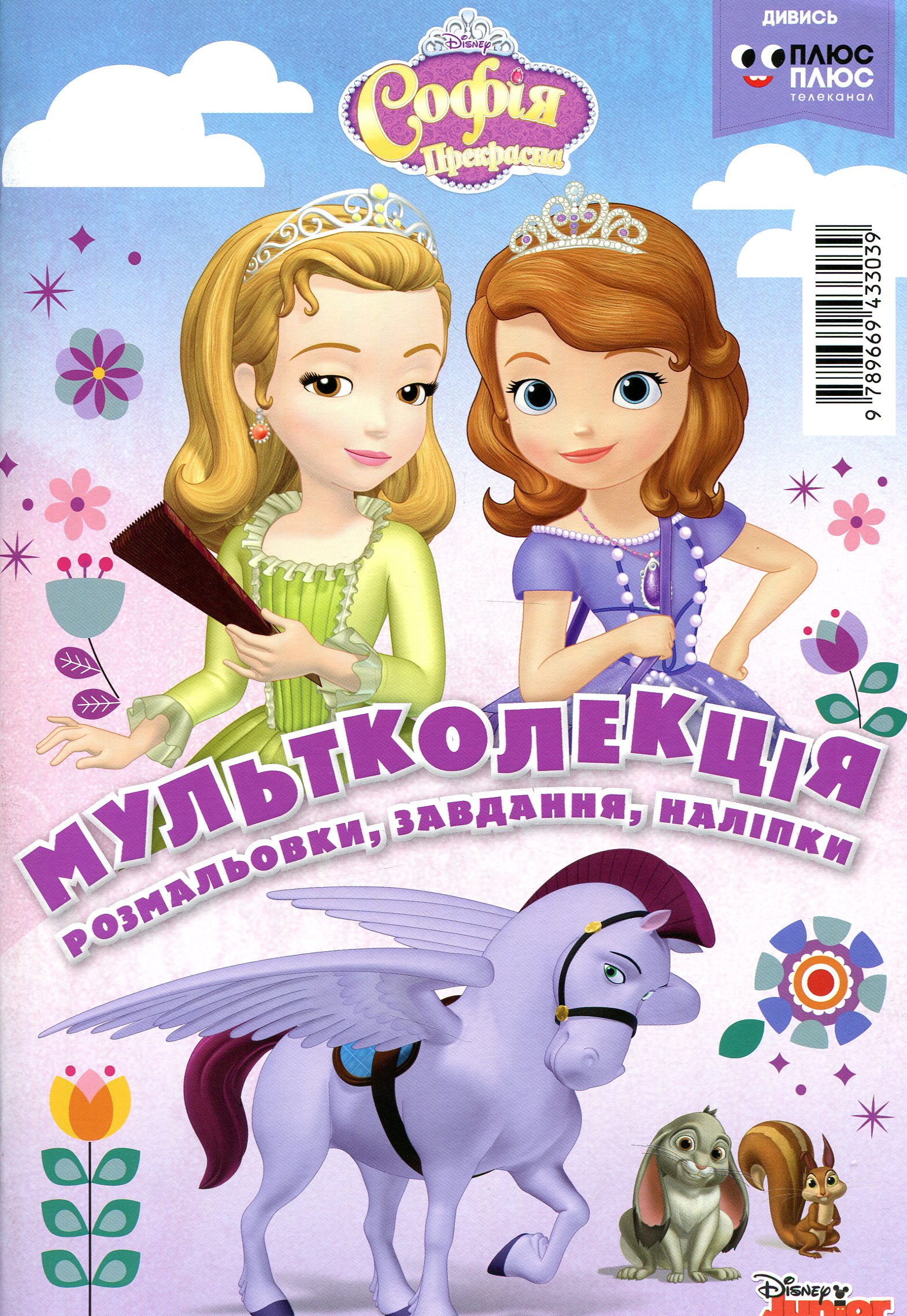 Мультколекція. Софія Прекрасна. Випуск №50