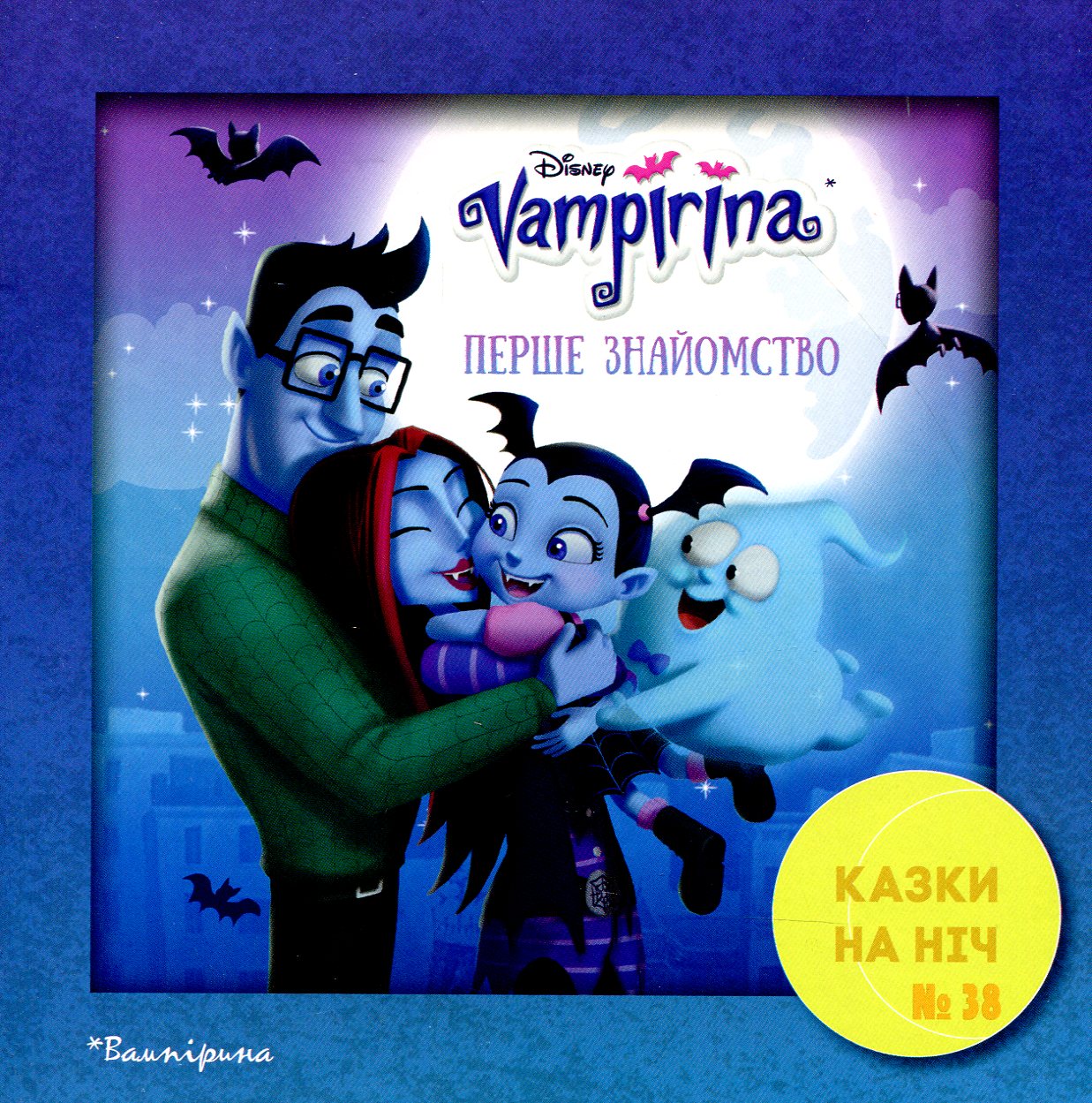 Казки на ніч. Випуск №38. Вампірина