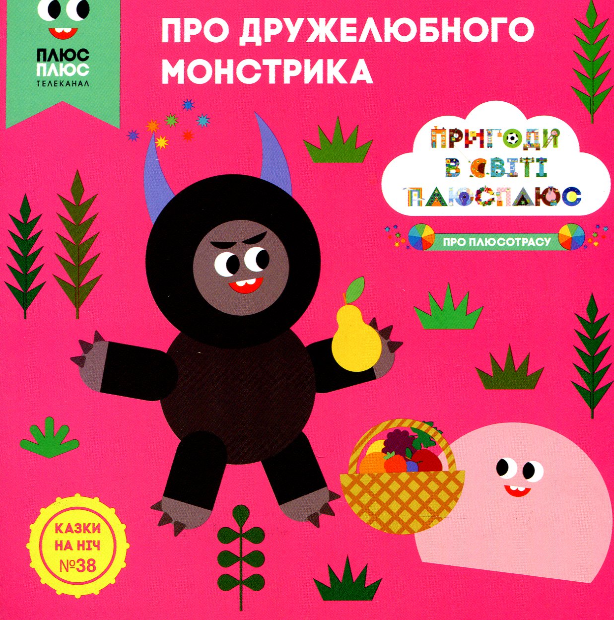 Казки на ніч. Випуск №38. Про дружелюбного монстрика.