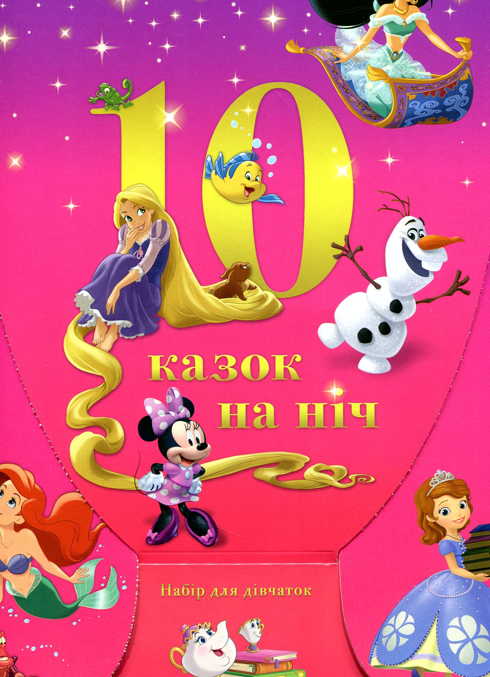 10 Казок на ніч. Набір для дівчаток