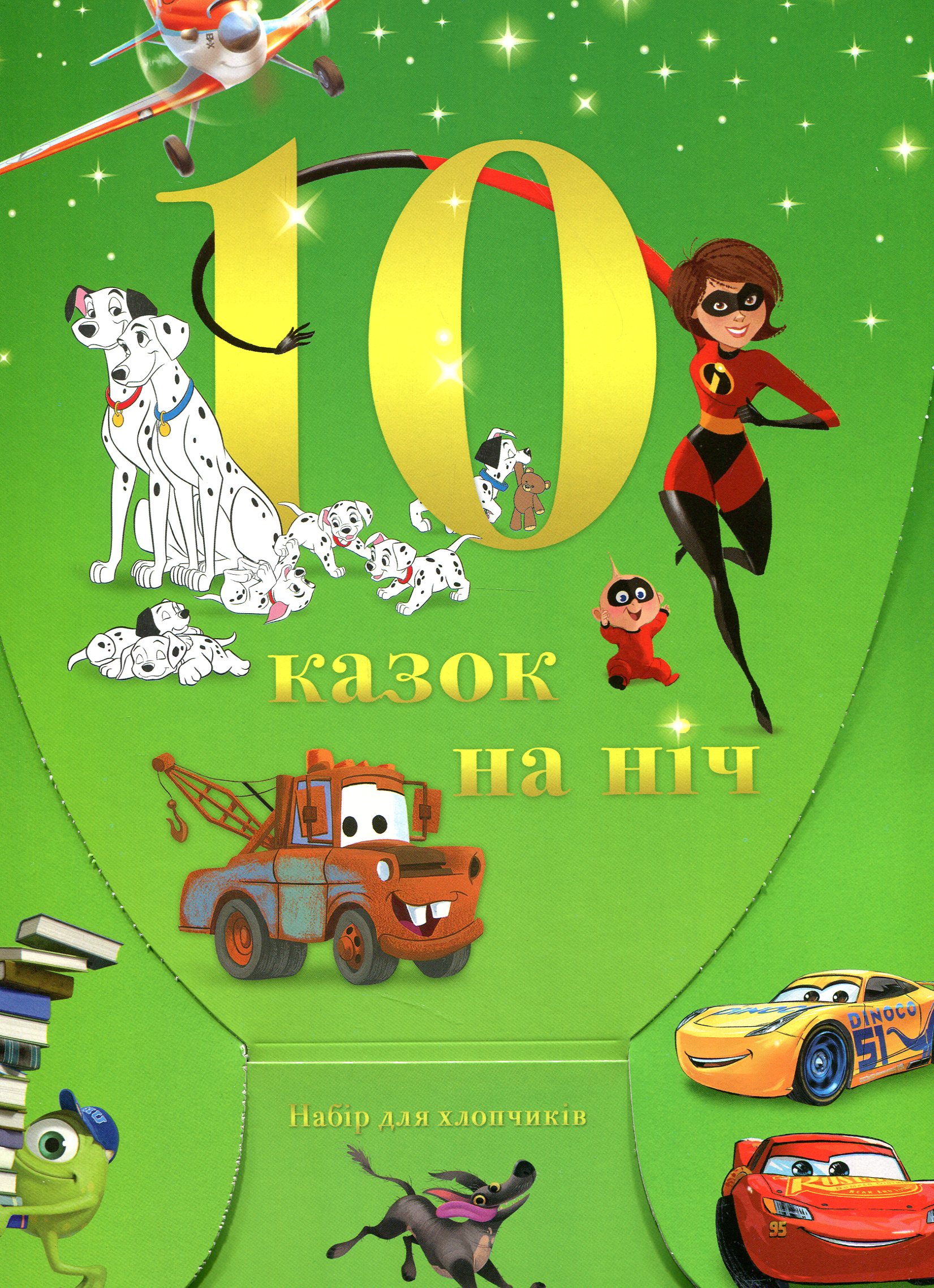 10 Казок на ніч. Набір для хлопчиків