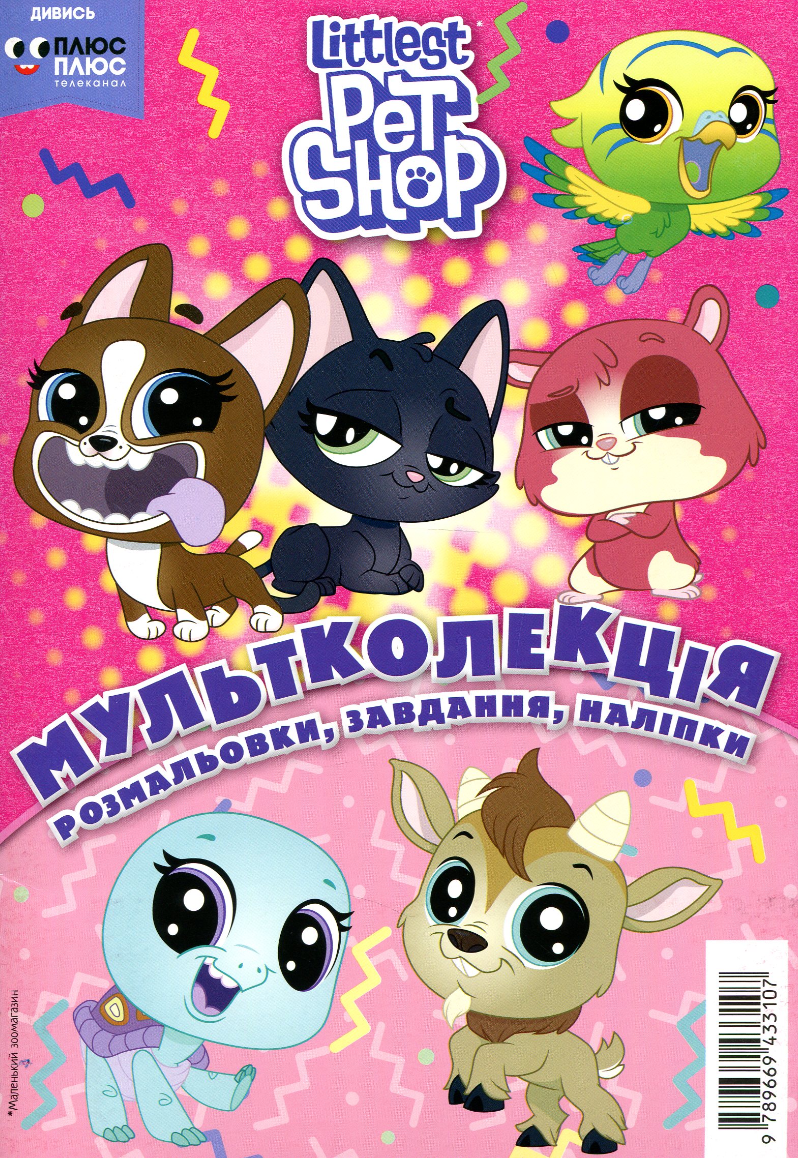 Мультколекція. Мій маленький зоомагазин. Випуск 51