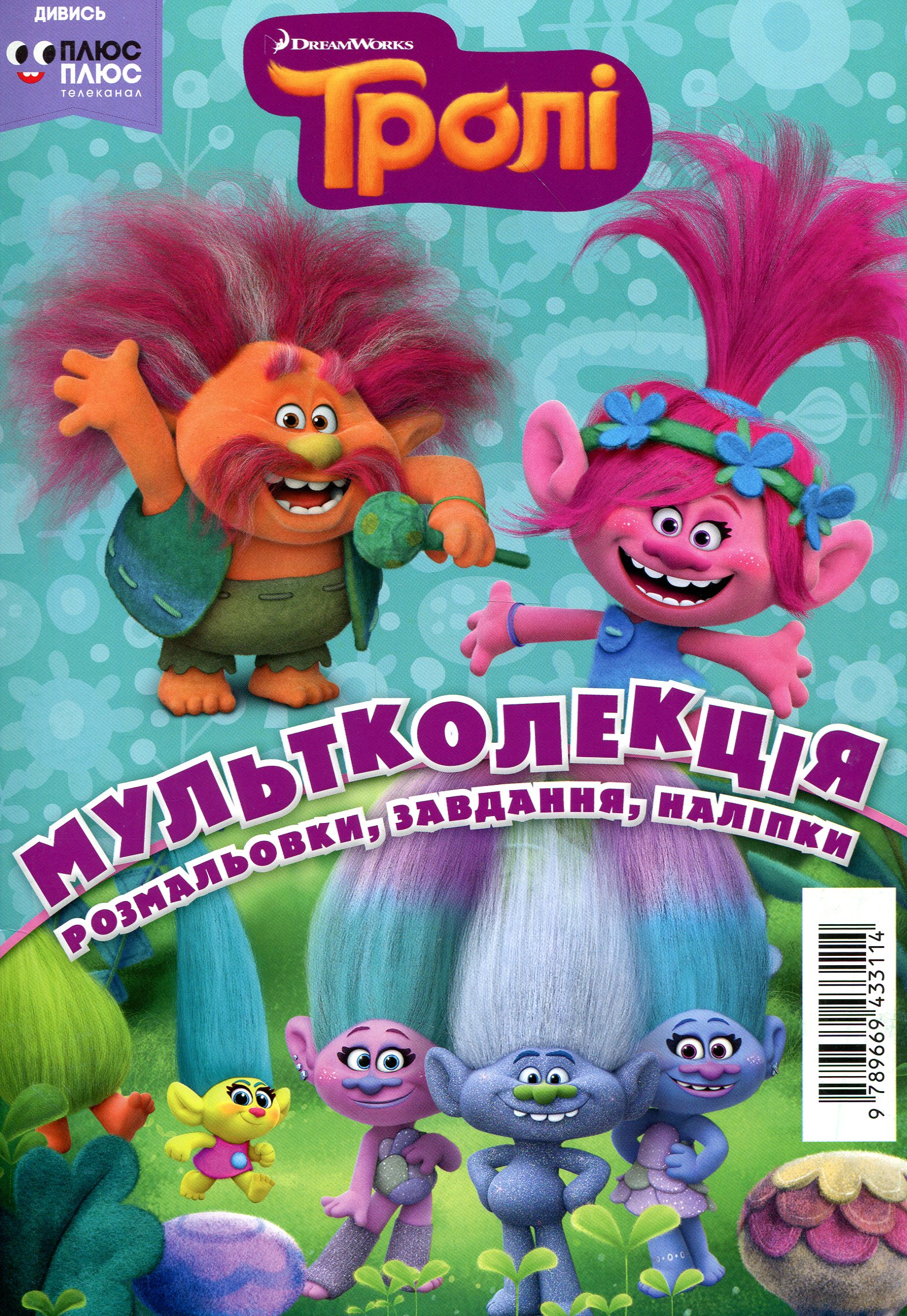 Мультколекція. Тролі. Випуск 51