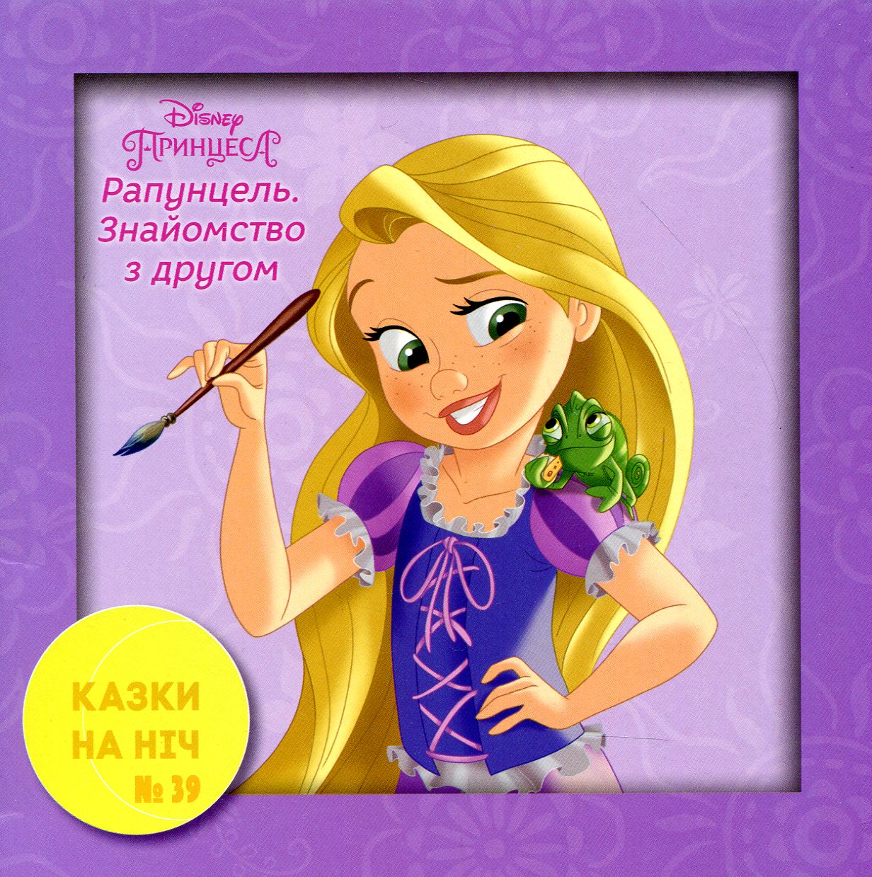 Казки на ніч. Випуск №39. Рапунцель. Знайомство з другом.