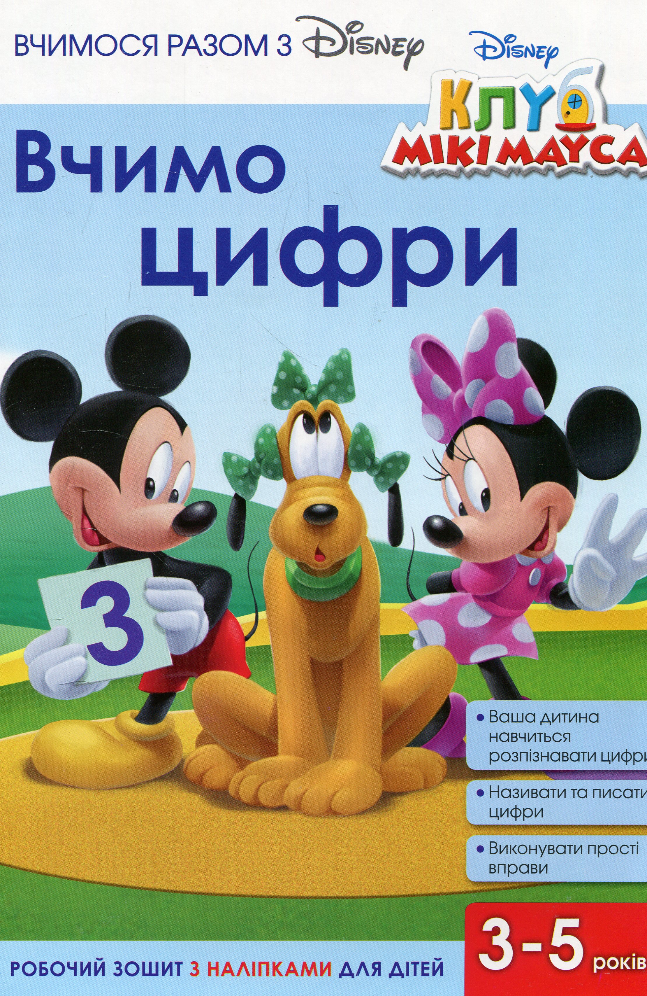 Вчимося разом. Вчимо цифри та рахунок. Міккі Маус
