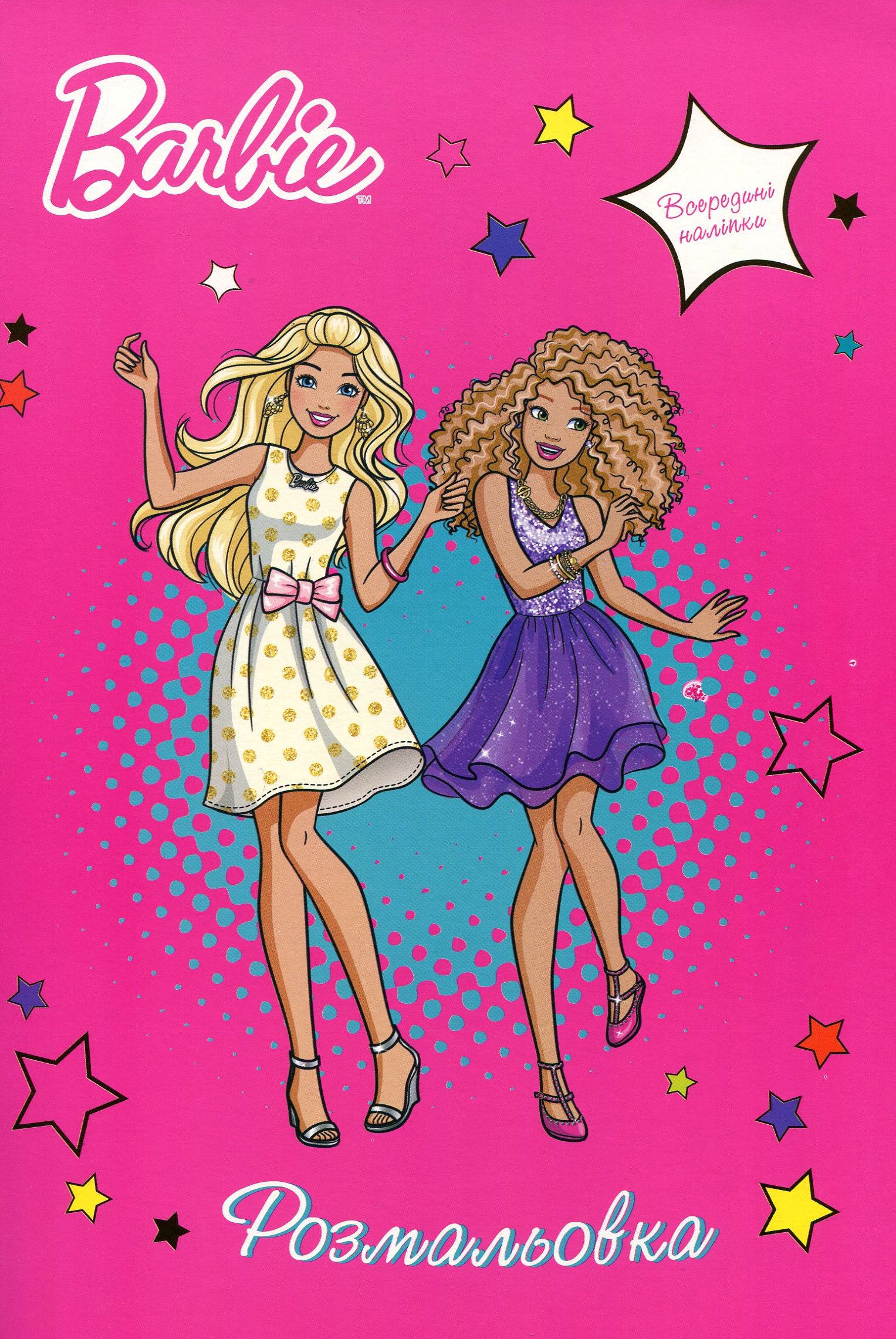 Барбі. Розмальовка (+ наліпки)