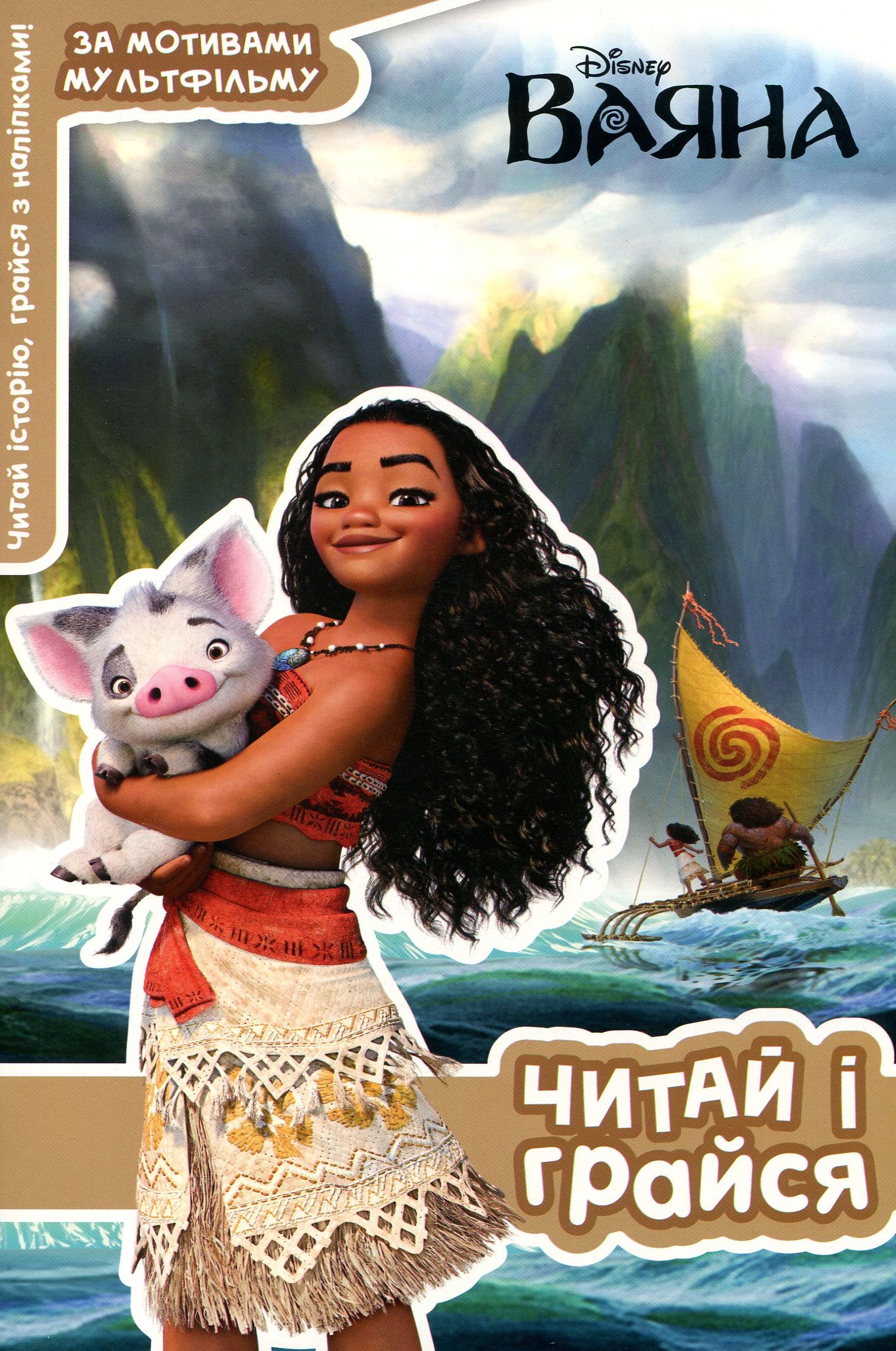Ваяна. Читай і грайся (+ наліпки)