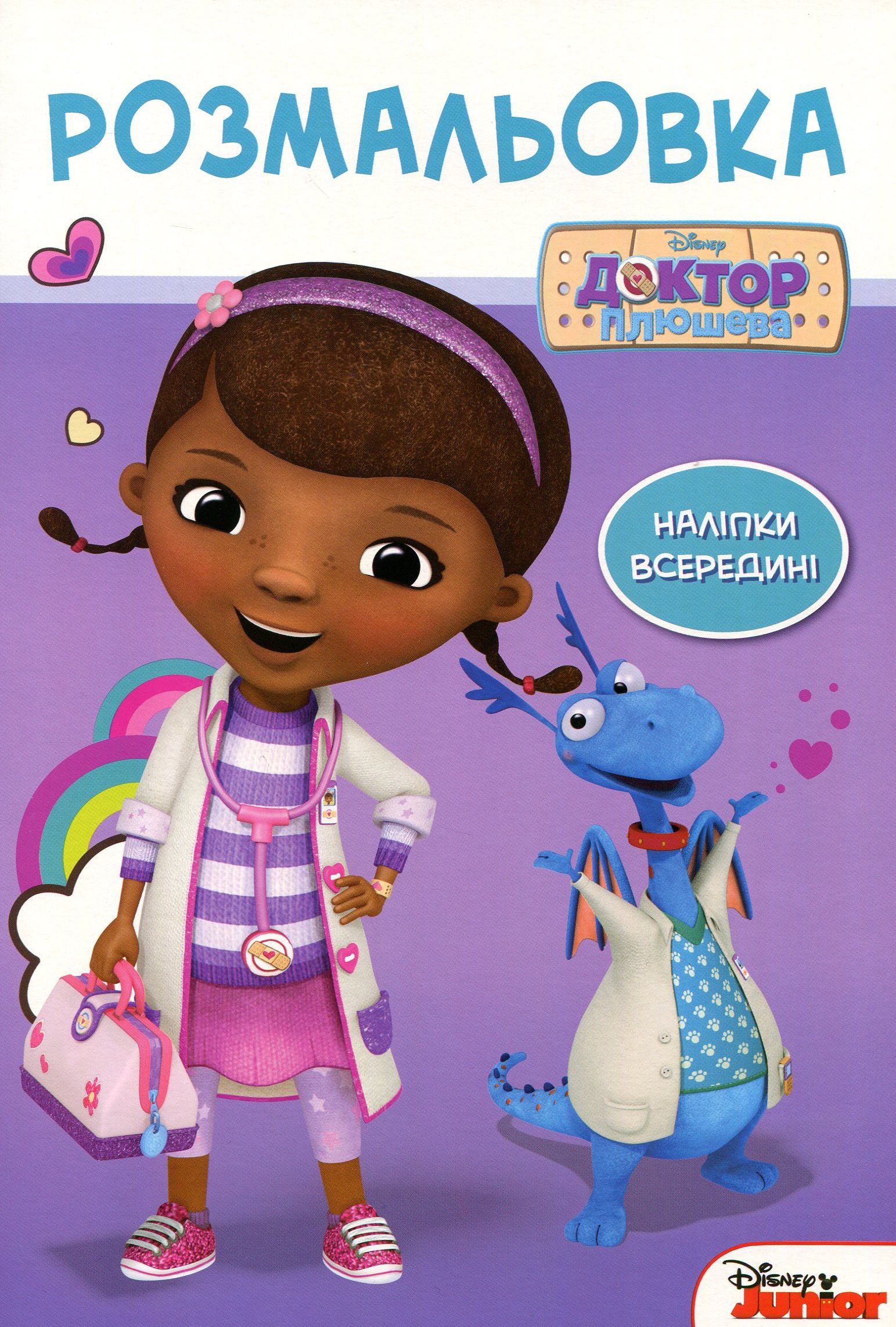 Доктор Плюшева. Розмальовка з наліпками
