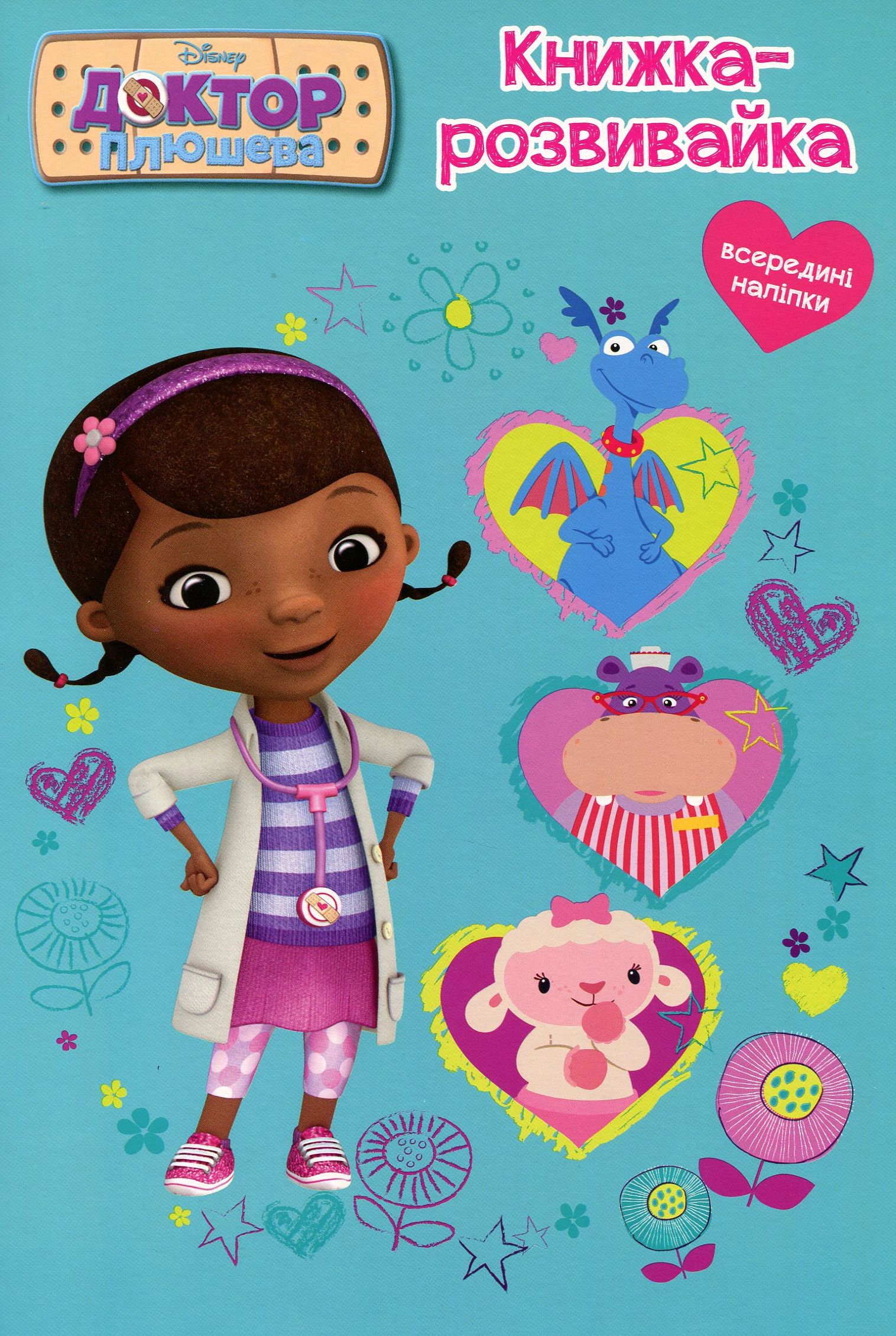 Книжка-розвивайка. Доктор Плюшева (всередині наліпки)