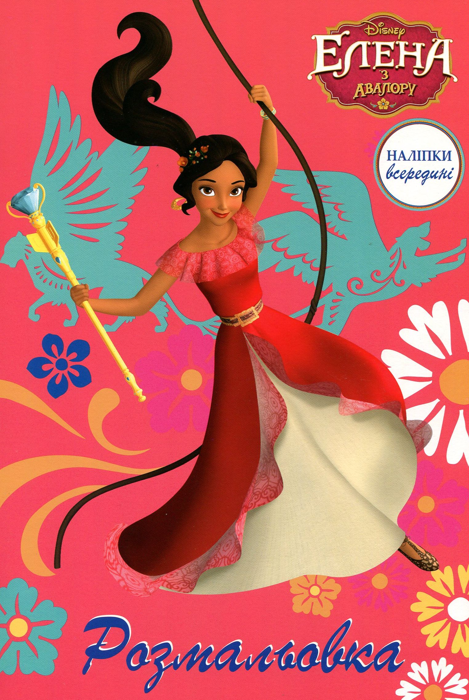 Елена з Авалору. Розмальовка з наліпками