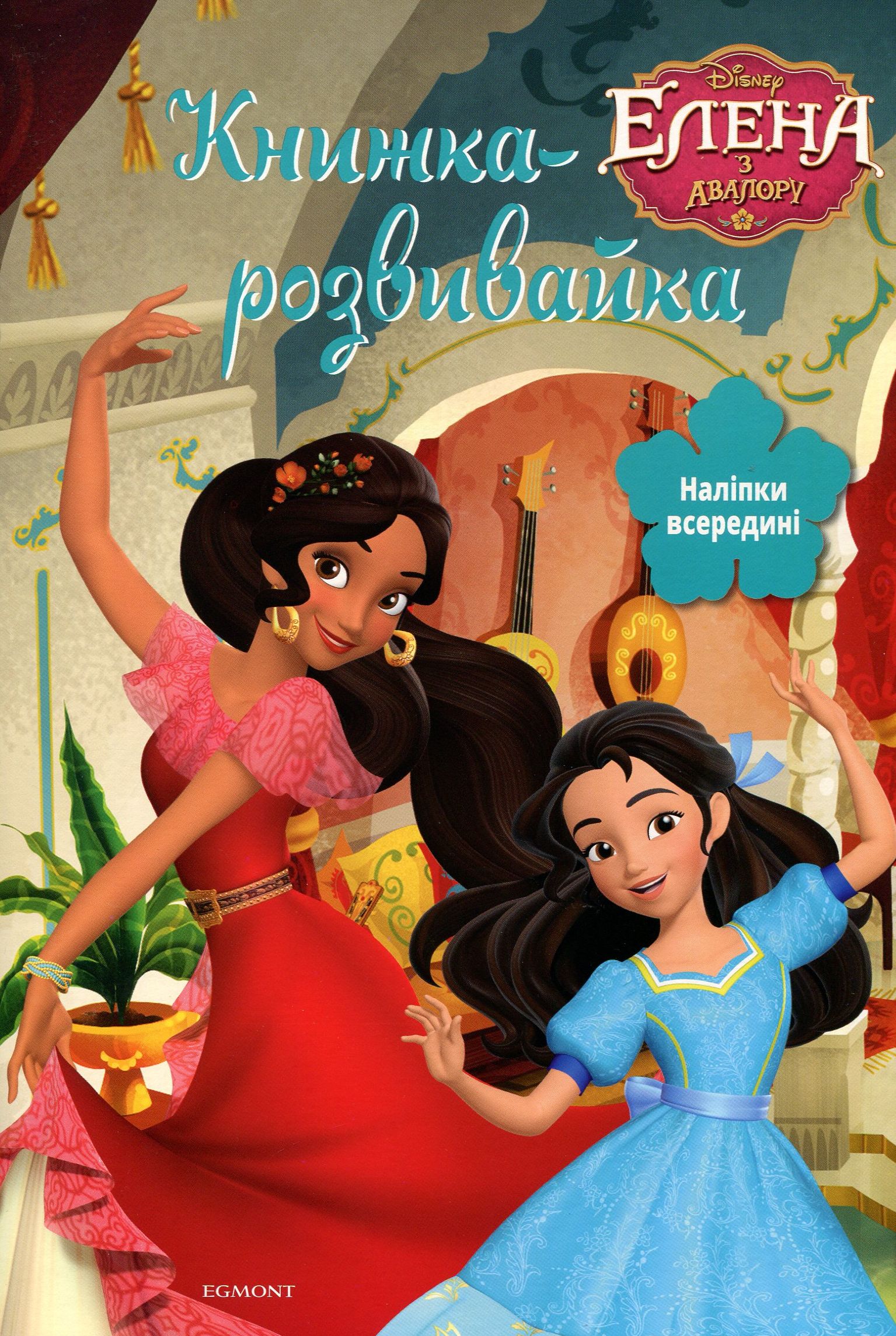 Елена з Авалору. Книжка-розвивайка (+ наліпки)