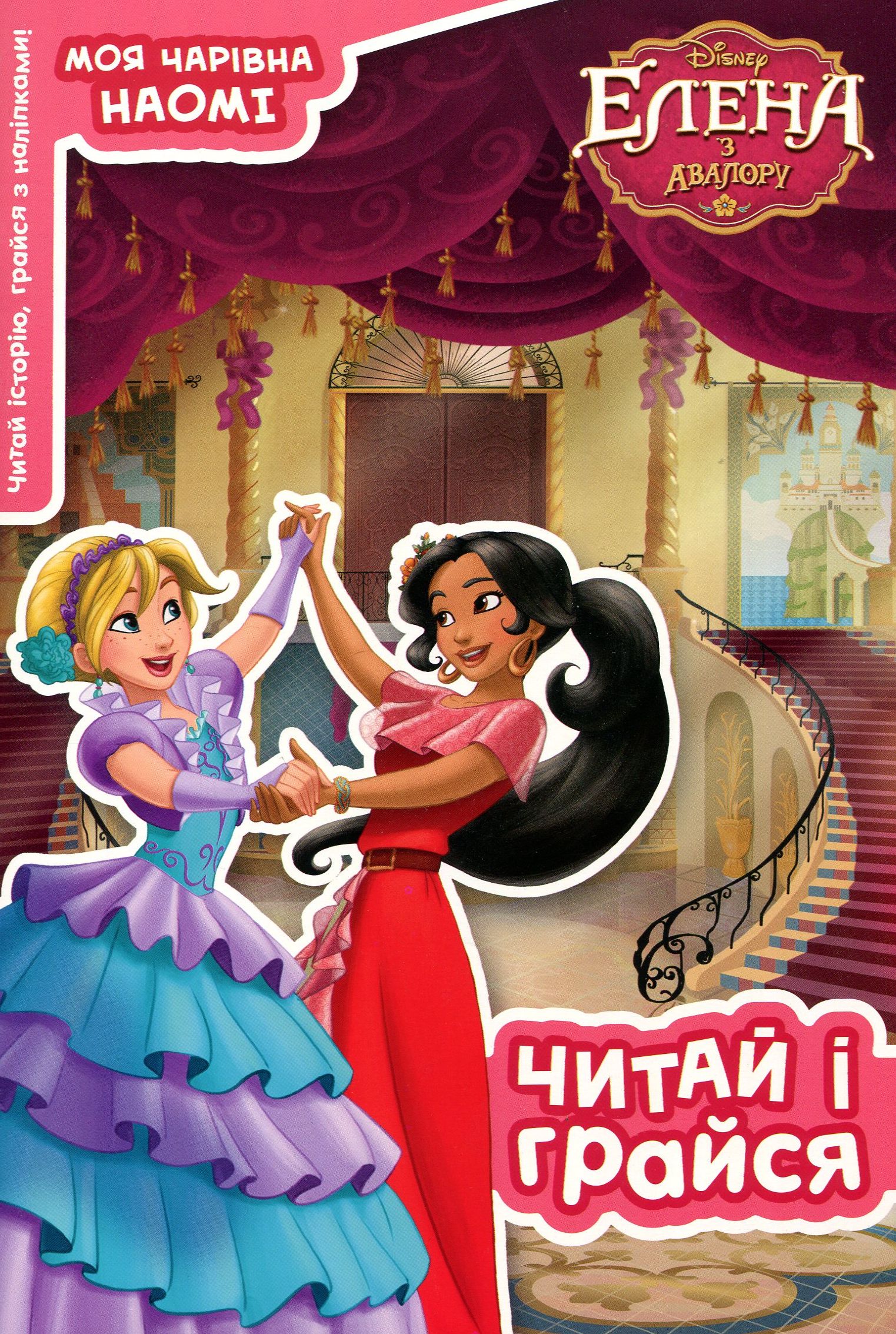 Читай і грайся. Елена з Авалору. Моя Чарівна Наомі