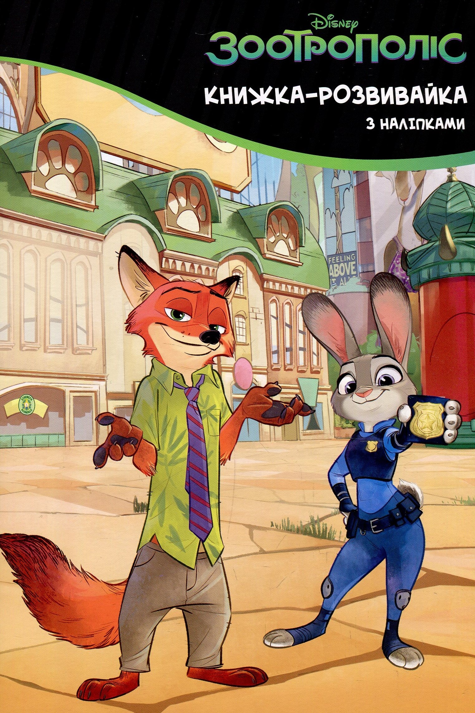 Зооторополіс. Книжка-розвивайка