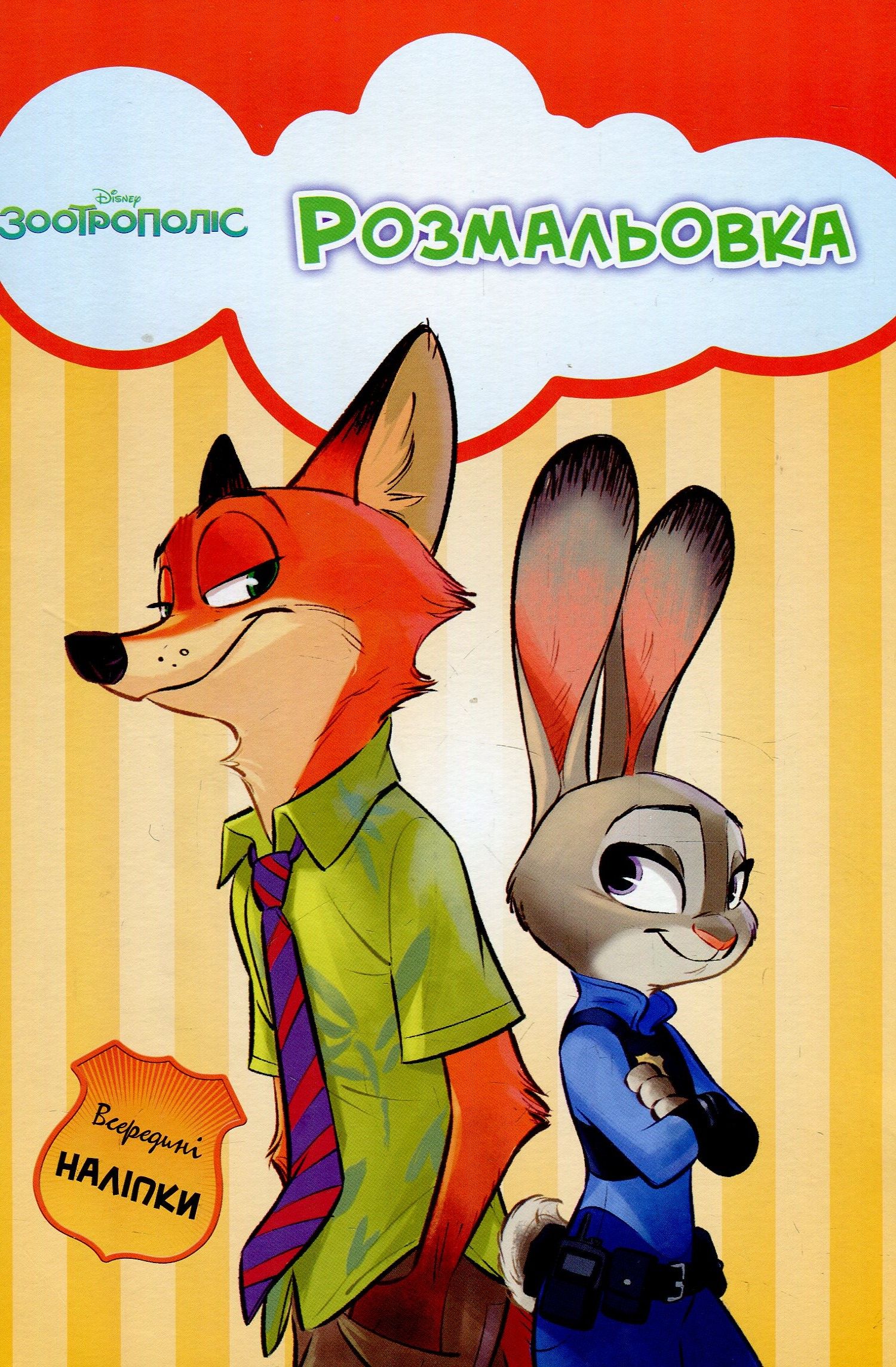 Зоотрополіс. Розмальовка з наліпками