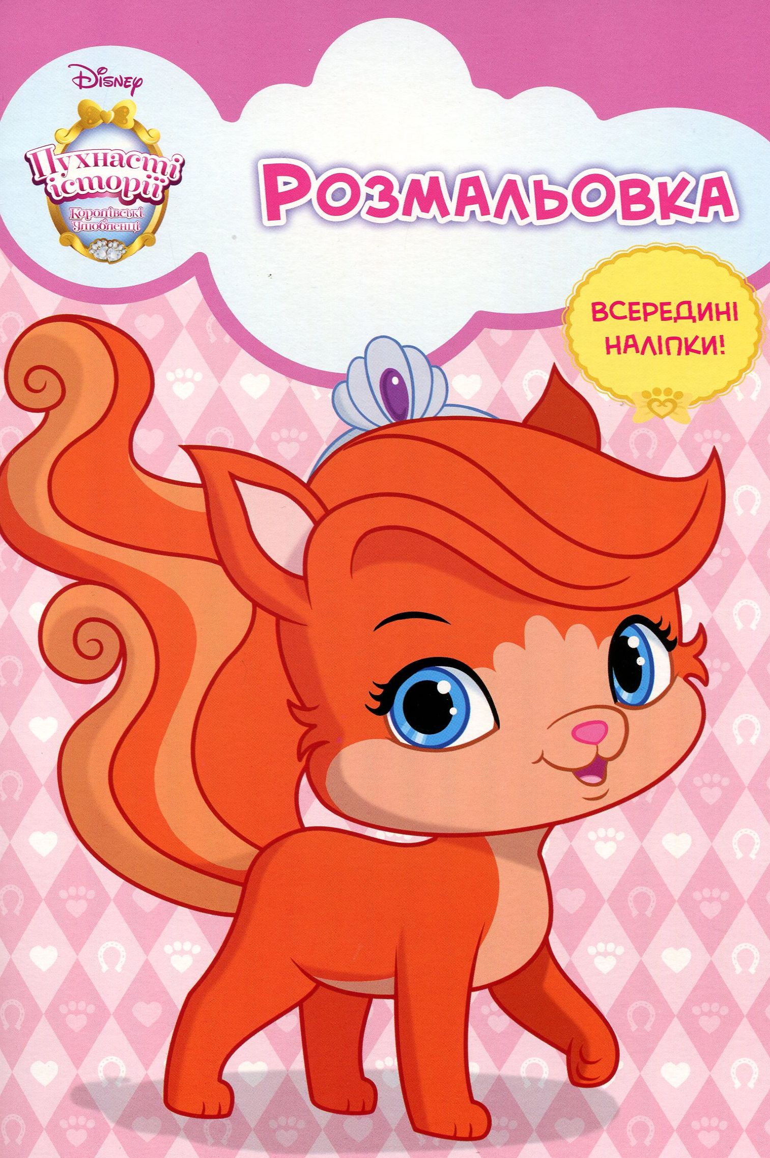 Королівські улюбленці. Розмальовка з наліпками