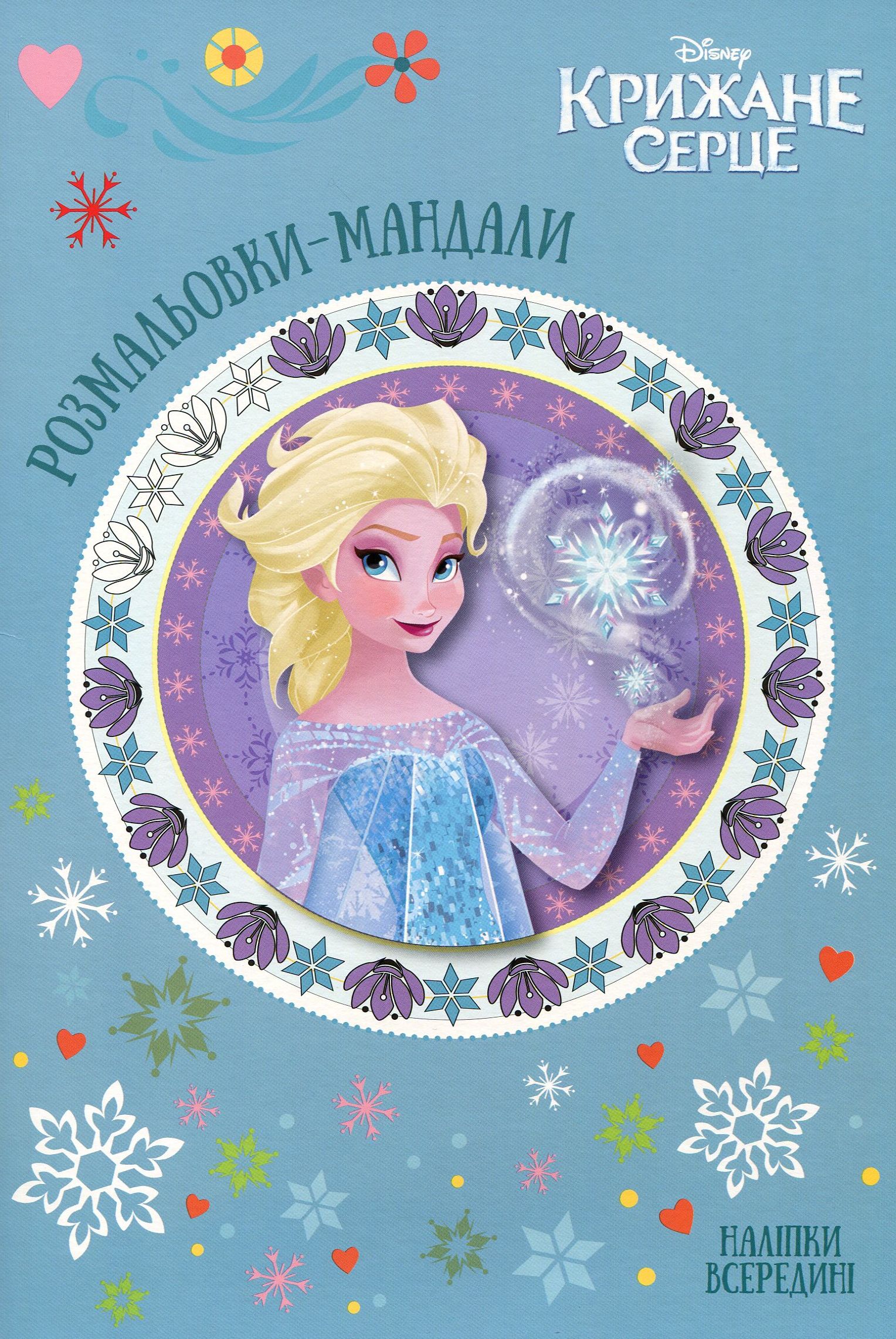 Крижане серце. Розмальовки-мандали з наліпками