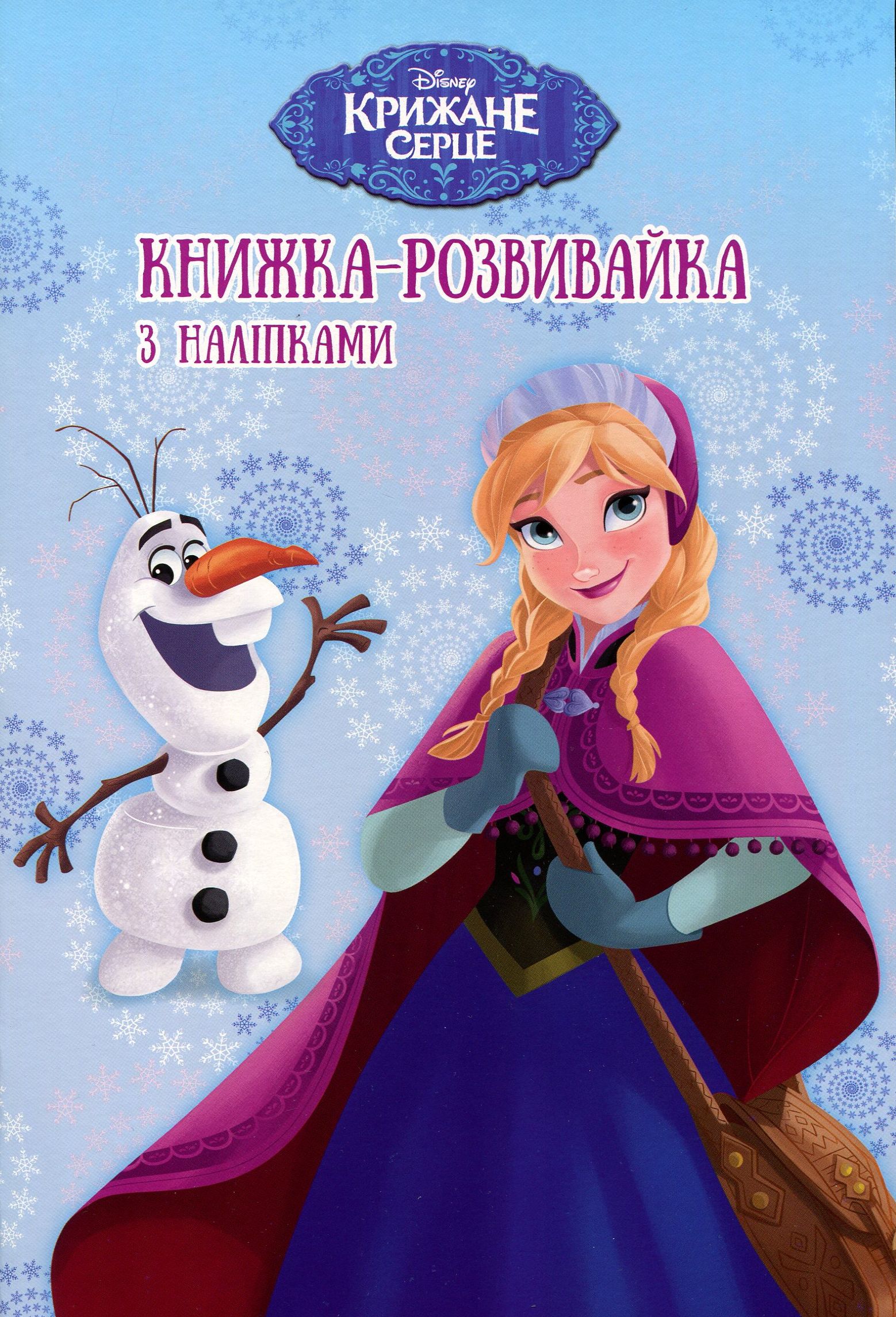 Крижане серце. Книжка-розвивайка (+ наліпки)