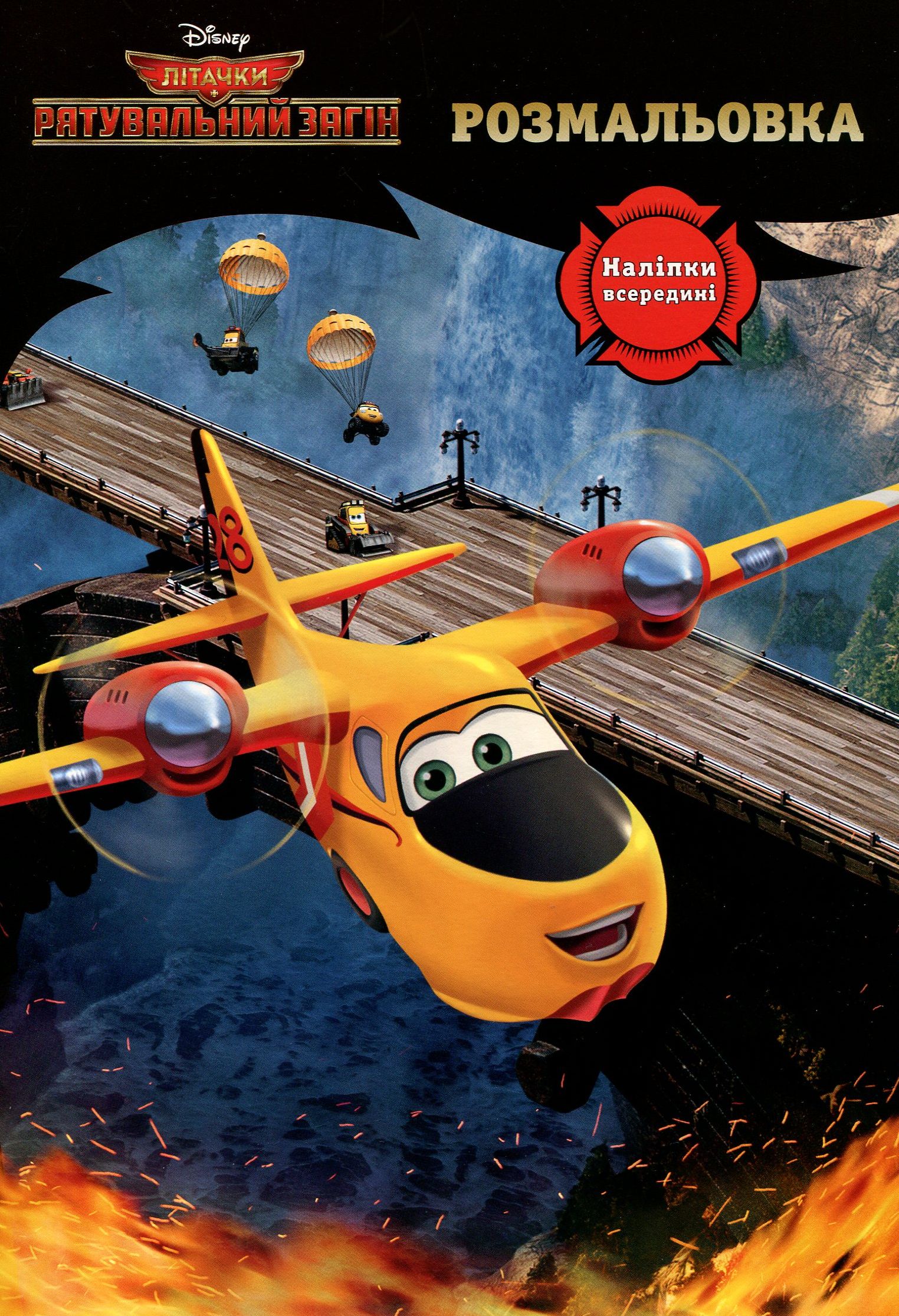 Літачки. Рятувальний загін. Розмальовка з наліпками