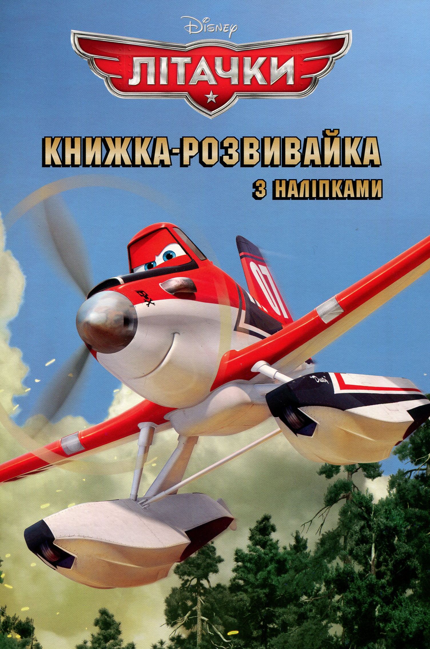 Книжка-розвивайка. Літачки (з наліпками)