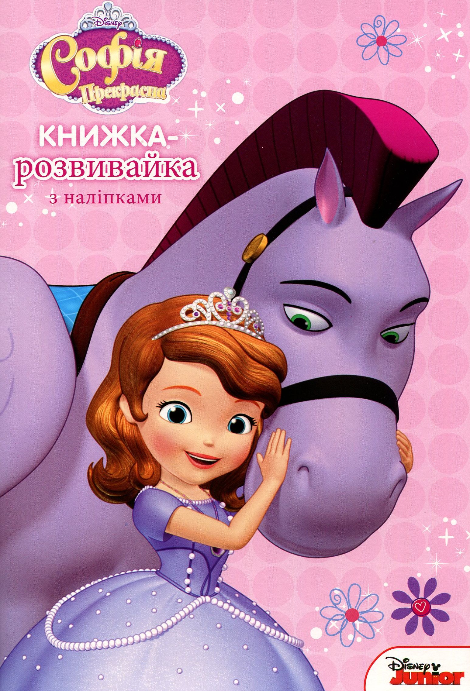 Софія Прекрасна. Книжка-розвивайка (+ наліпки)
