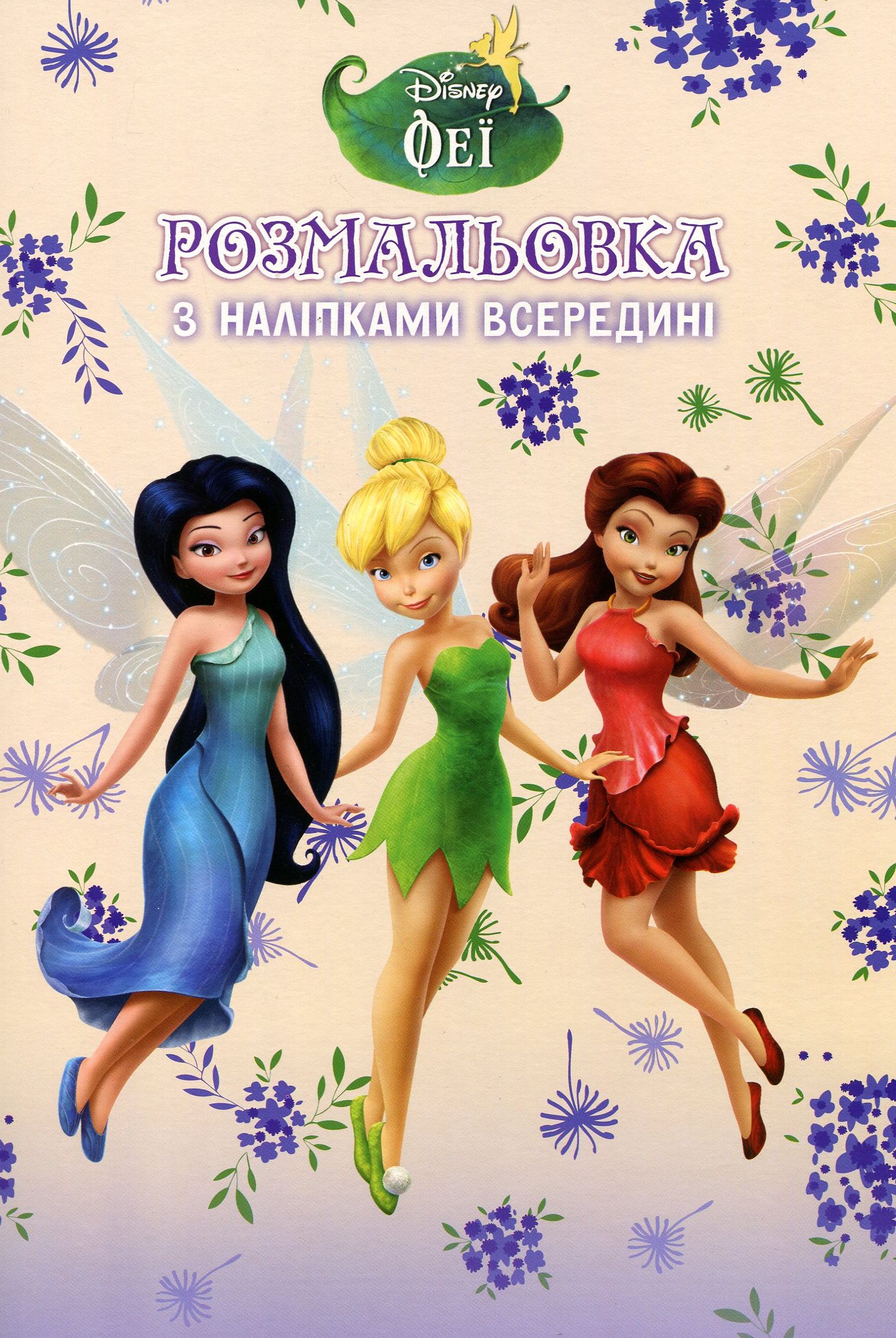 Розмальовка з наліпками всередині. Феї