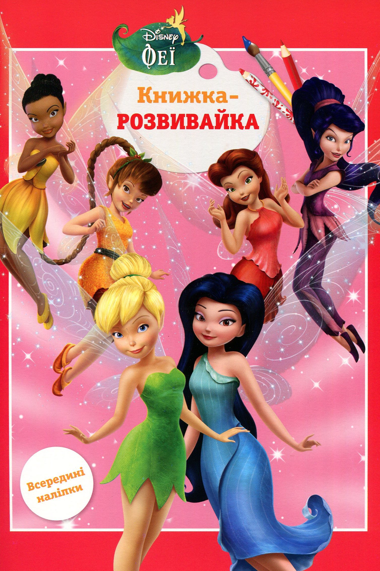 Феї. Розвиваюча книжка з наклейками