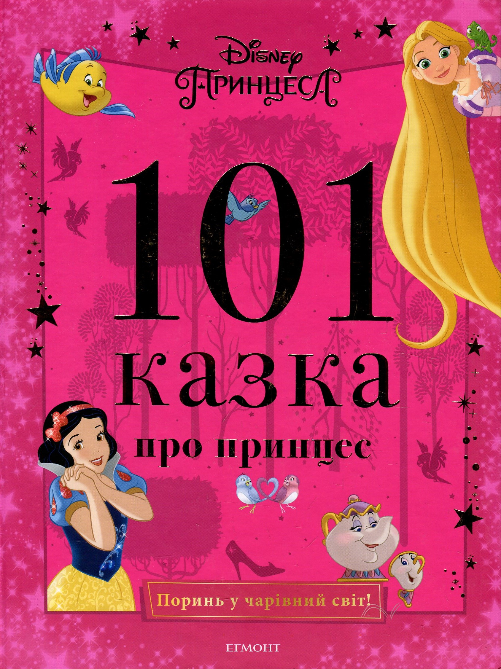 101 казка про принцес