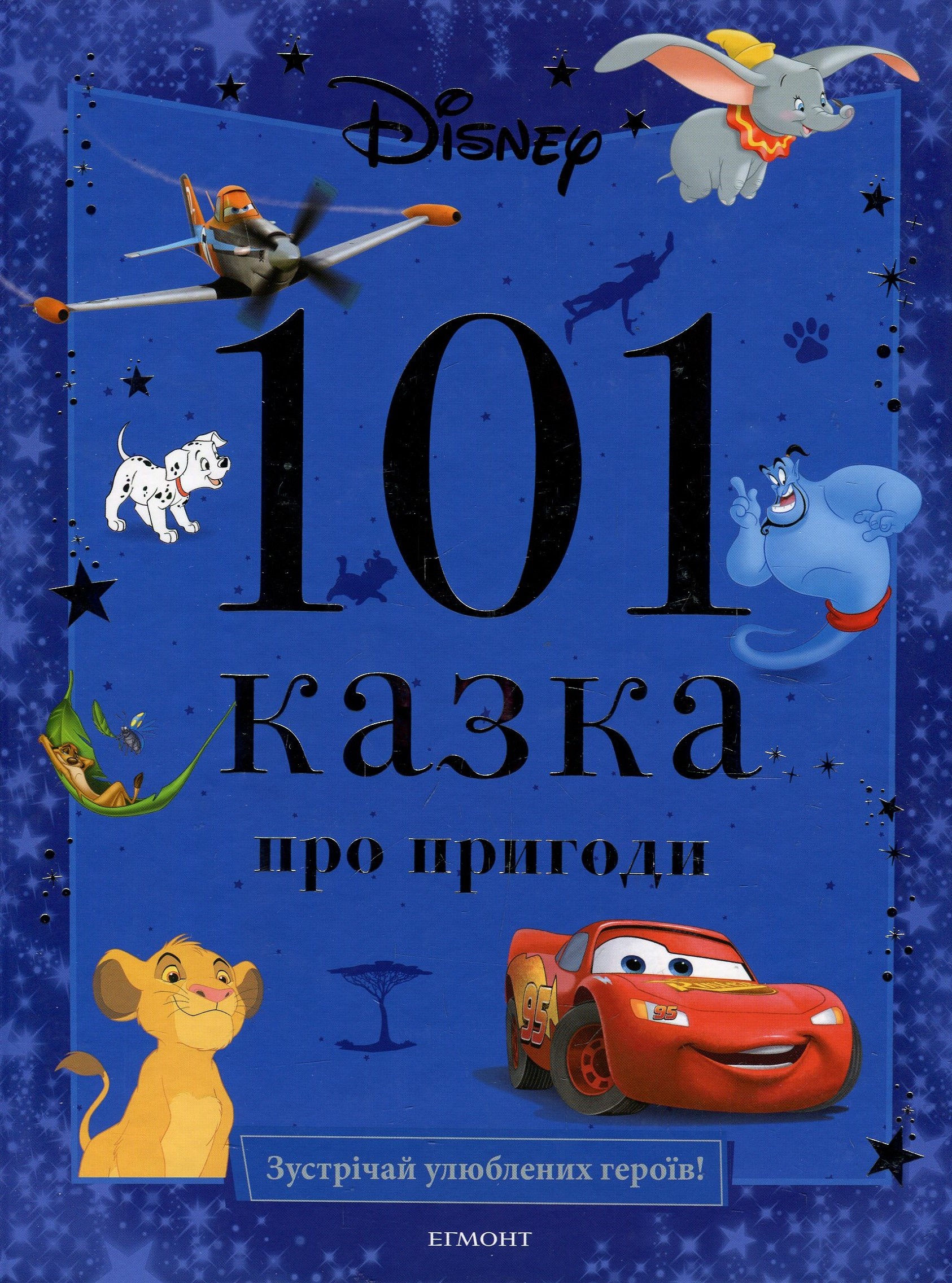 101 казка про пригоди. Зустрічай улюблених героїв