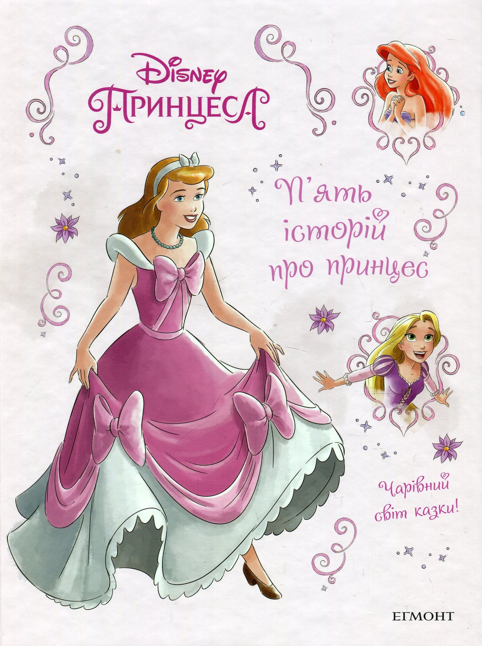 П’ять історій про принцес