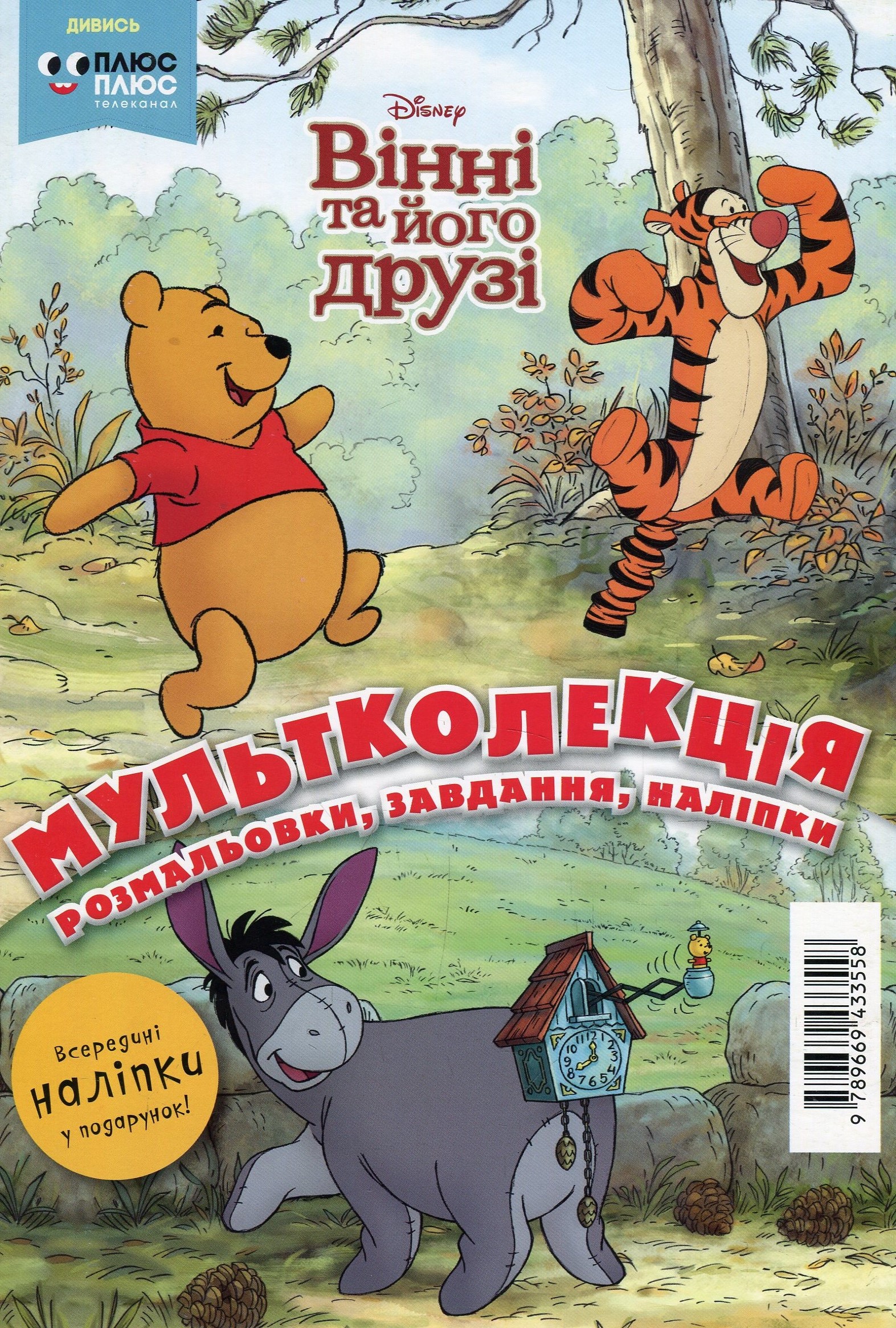 Мультколекція. Випуск 52. Вінні та його друзі