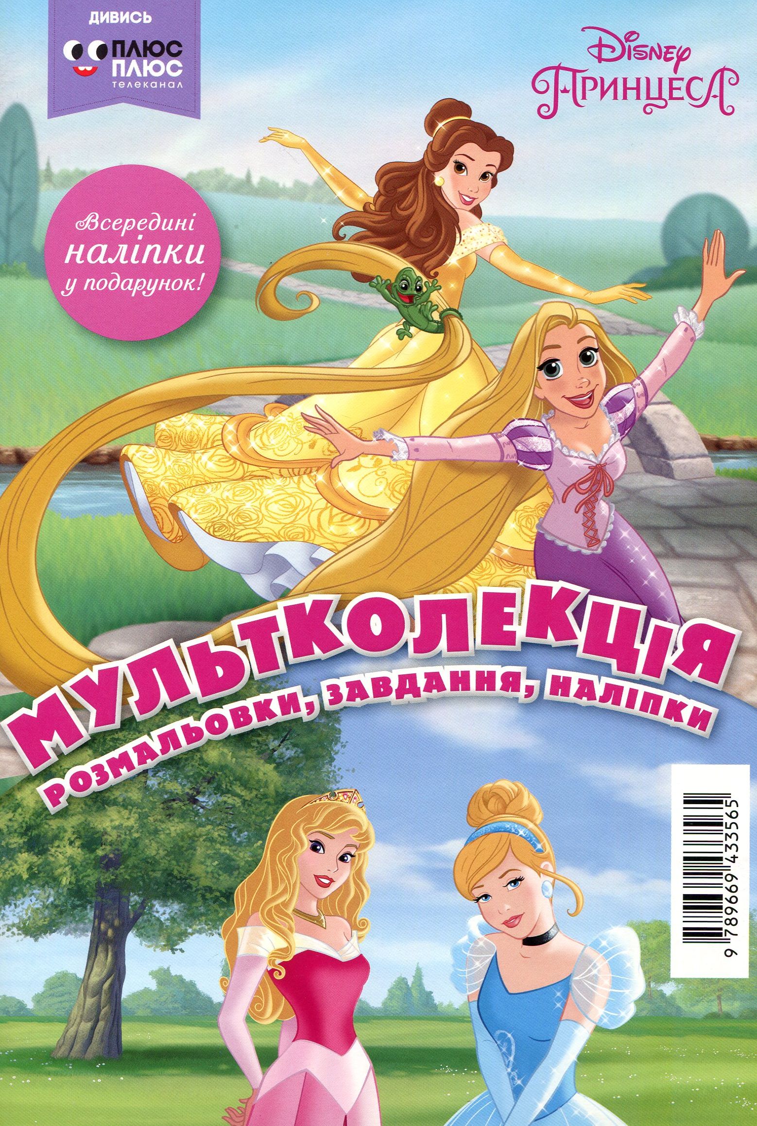 Мультколекція. Випуск 52. Принцеса