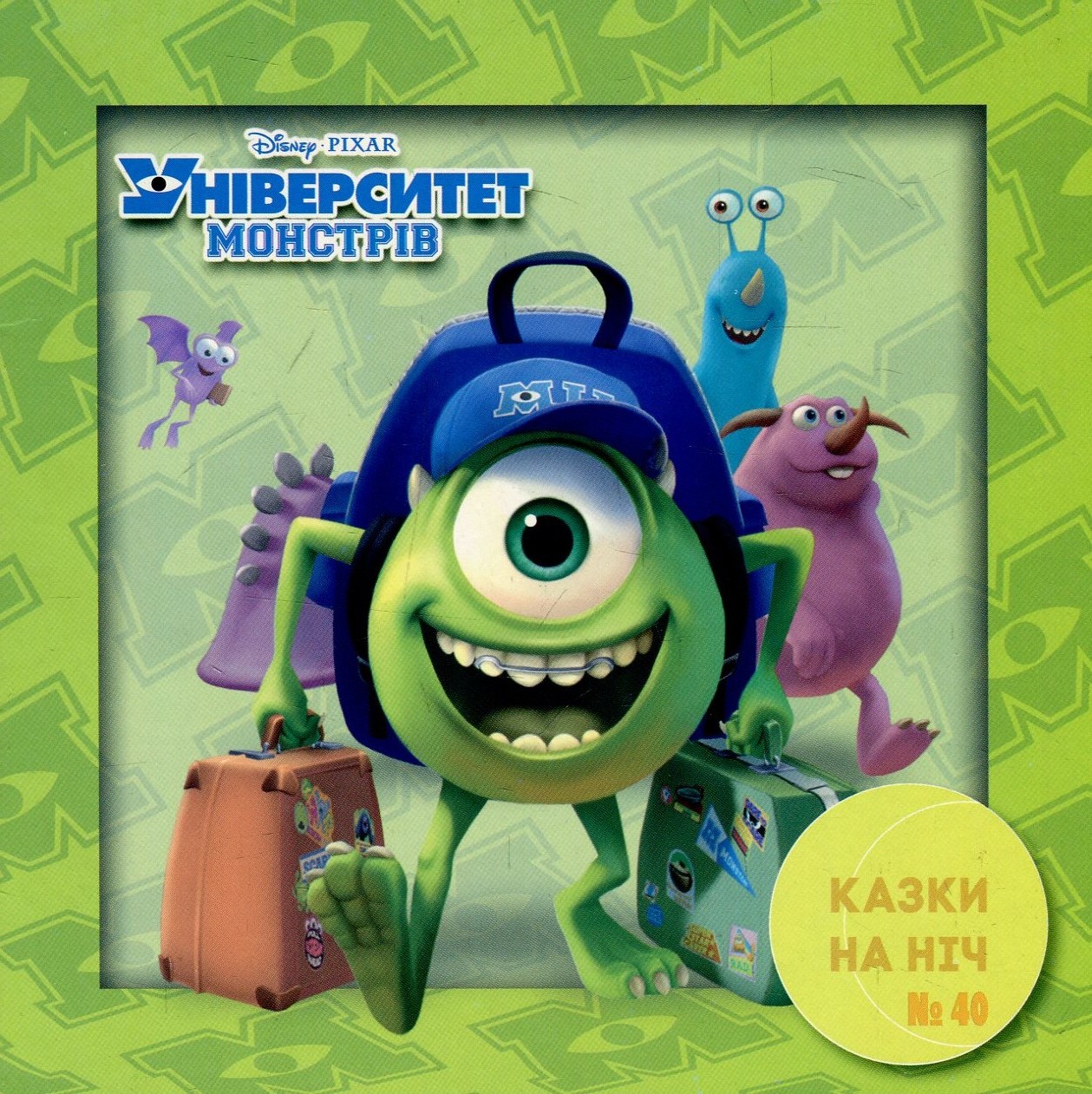 Казки на ніч. Випуск №40. Університет монстрів
