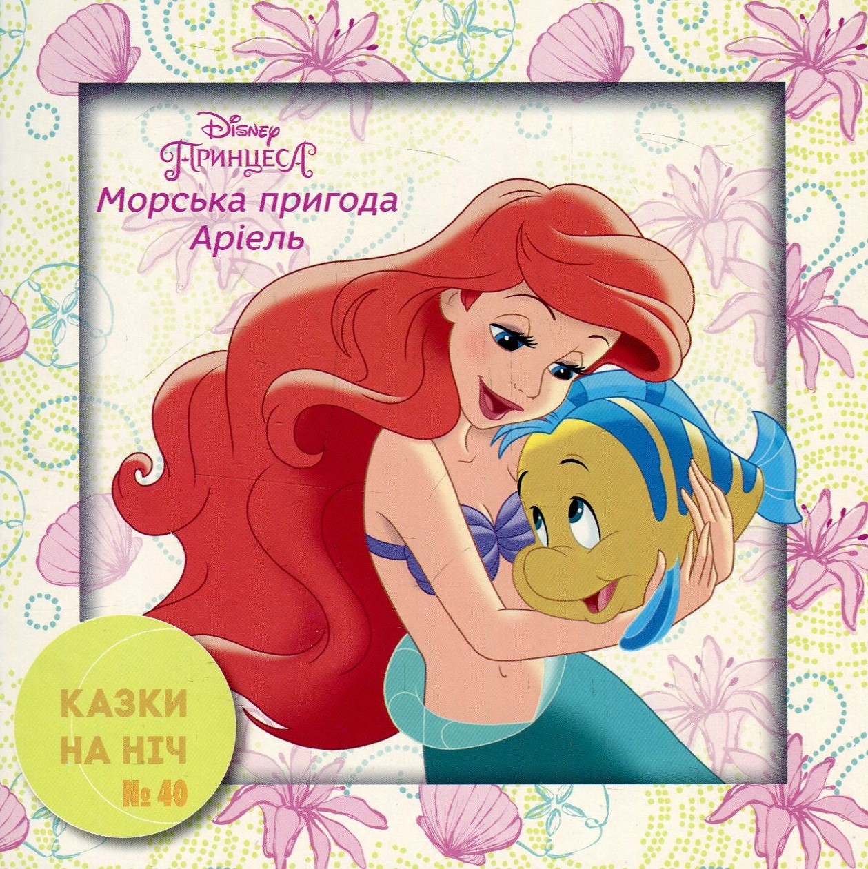 Казки на ніч. Випуск №40. Принцеса. Морська пригода Аріель