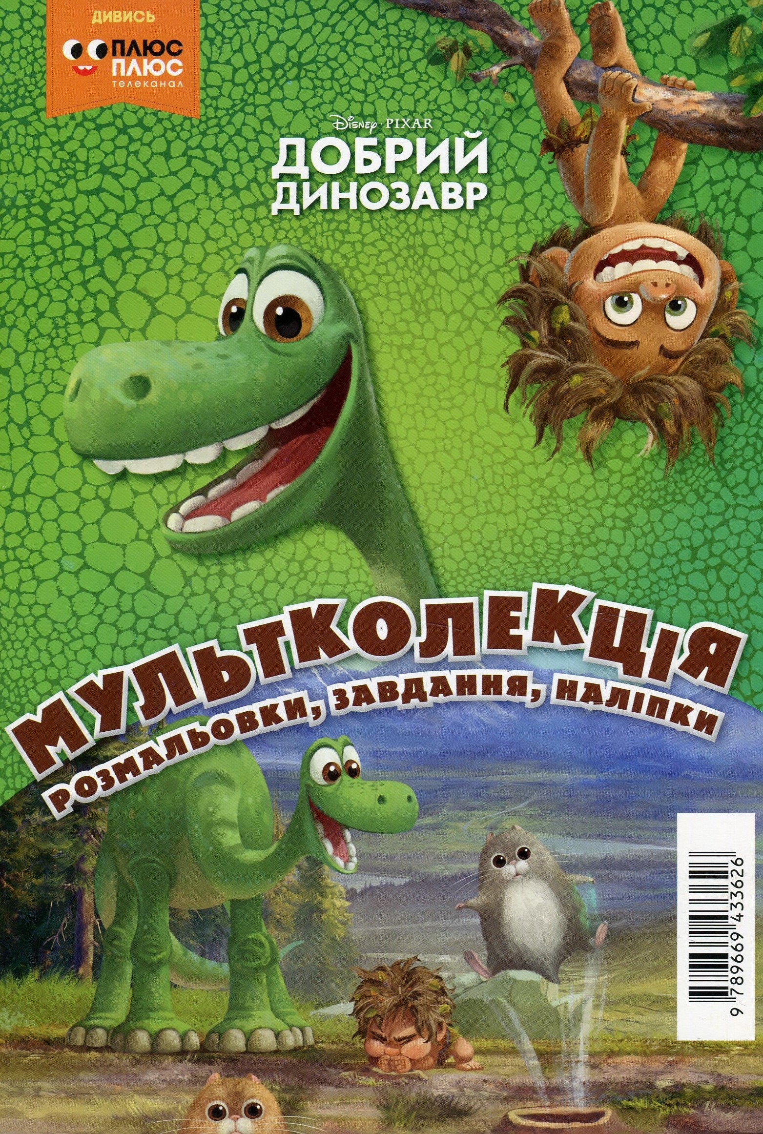 Мультколекція. Випуск 53. Добрий динозавр