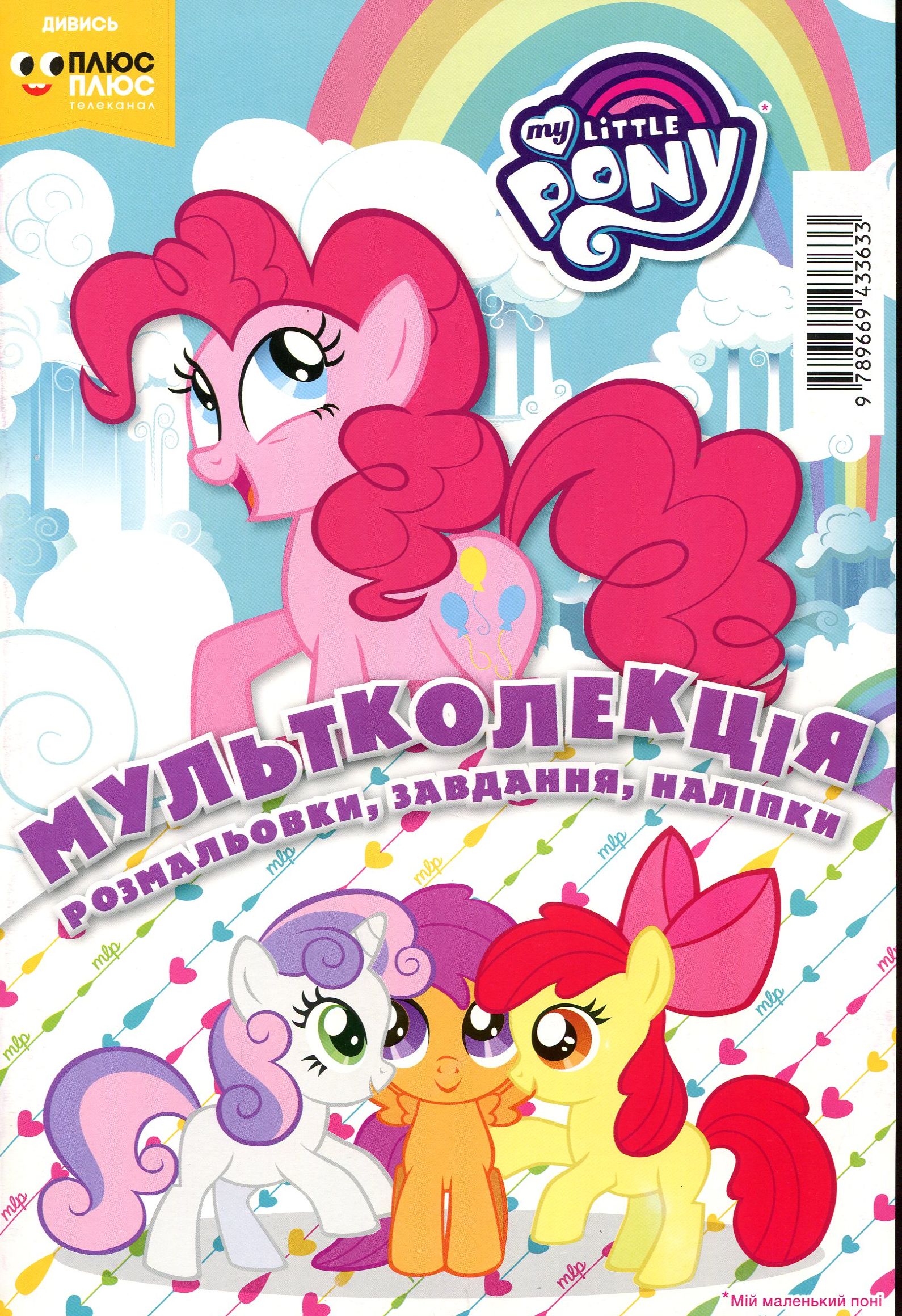 Мультколекція. Випуск 53. Мій маленький поні