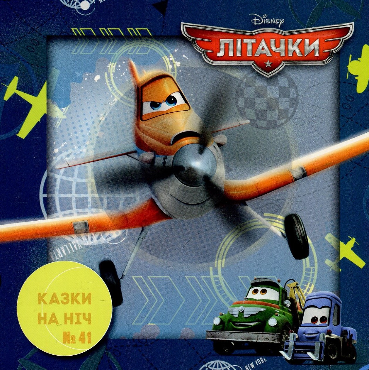 Казки на ніч. Випуск №41. Літачки