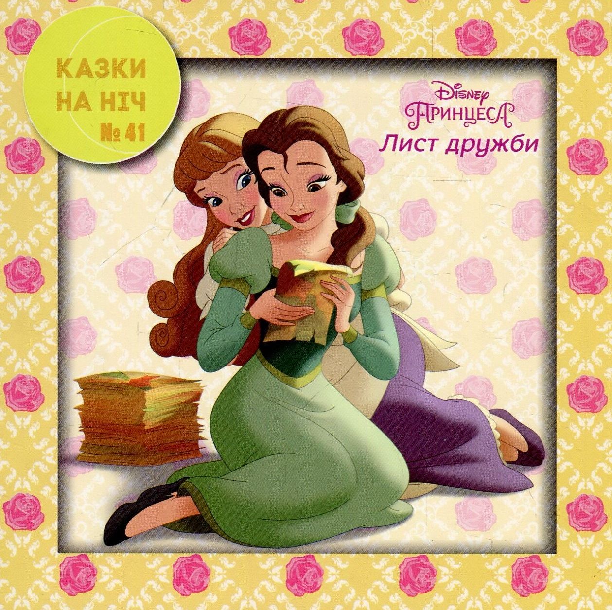 Казки на ніч. Випуск №41. Принцеса. Лист дружби