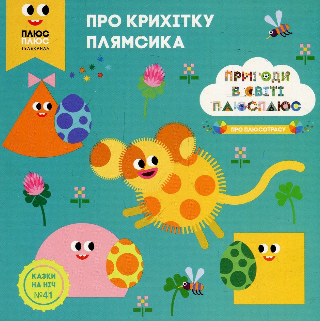 Казки на ніч. Випуск №41. Пригоди у світі ПЛЮСПЛЮС. Про крихітку Плямсика