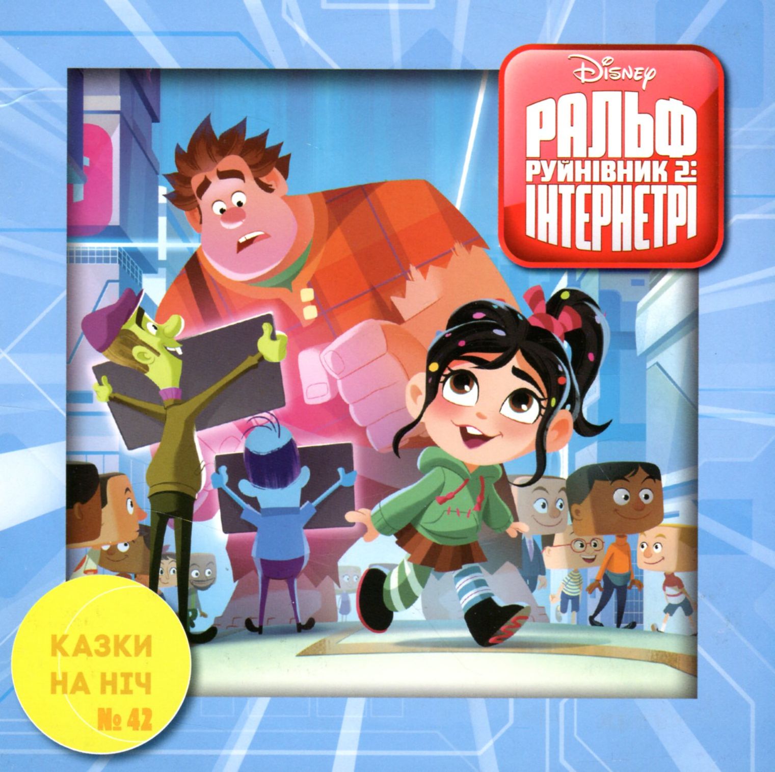 Казки на ніч. Випуск №42. Ральф Руйнівник 2. Інтернетрі