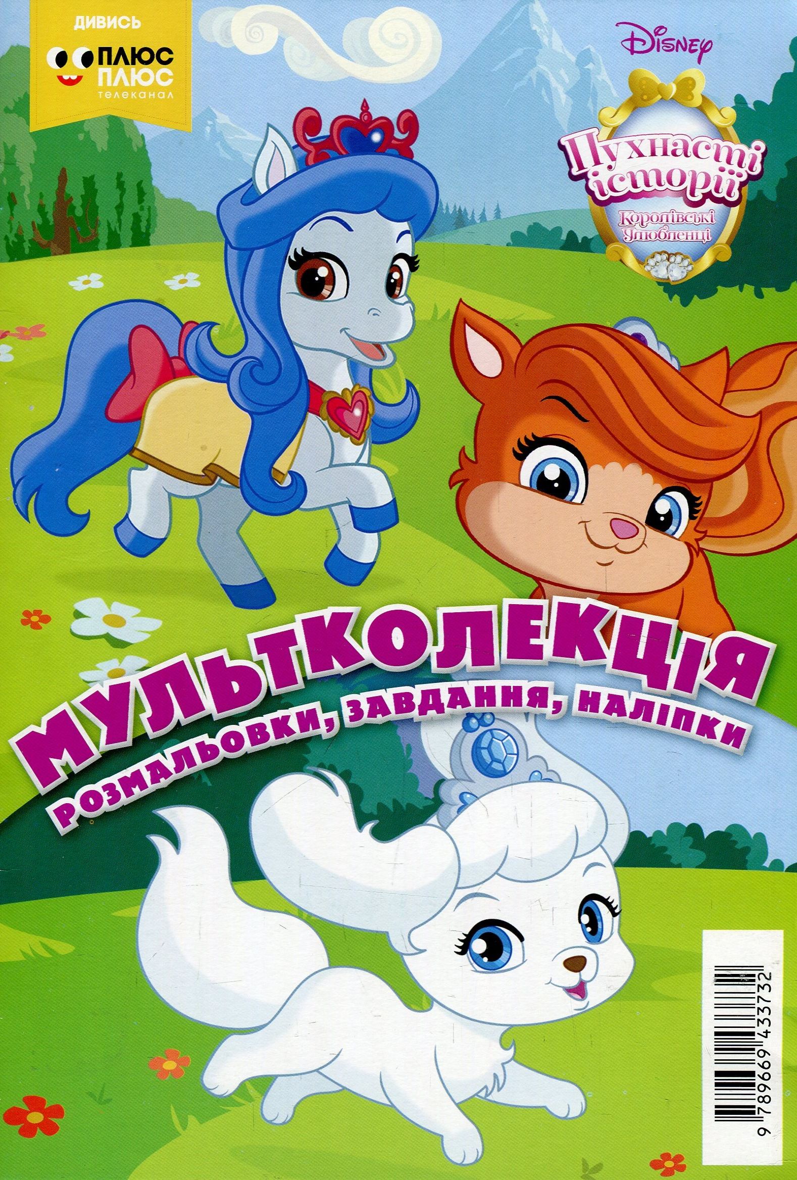 Мультколекція. Випуск 54. Пухнасті історії. Королівські улюбленці